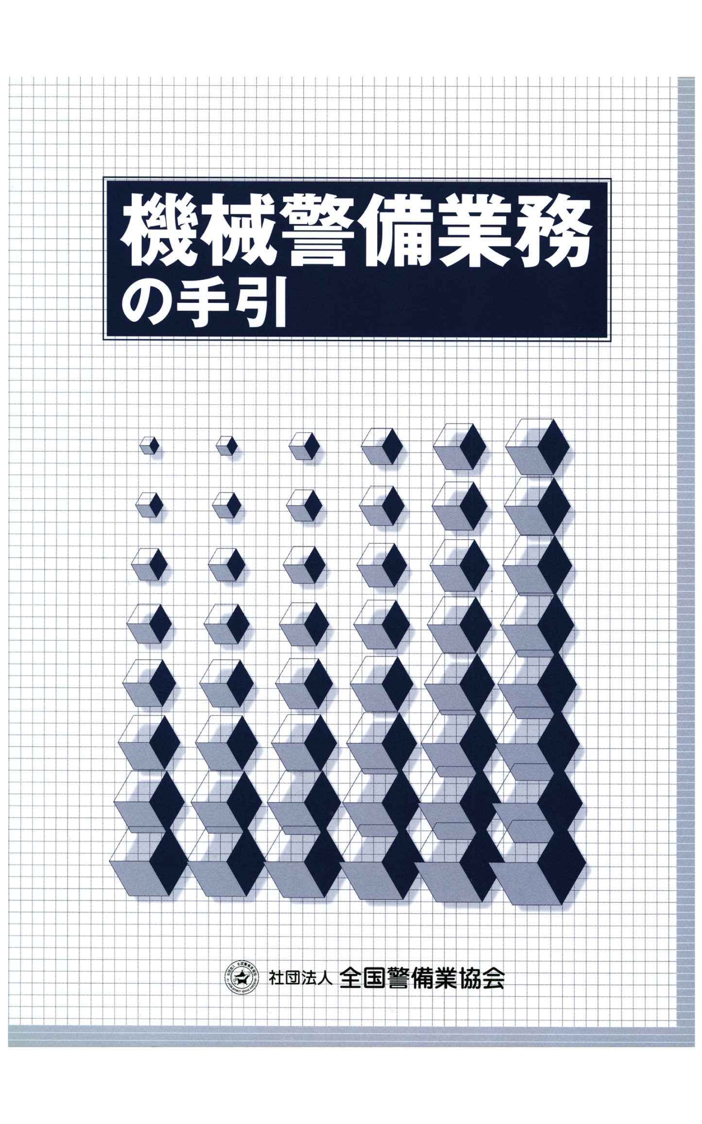 1-1 機械警備業務の手引