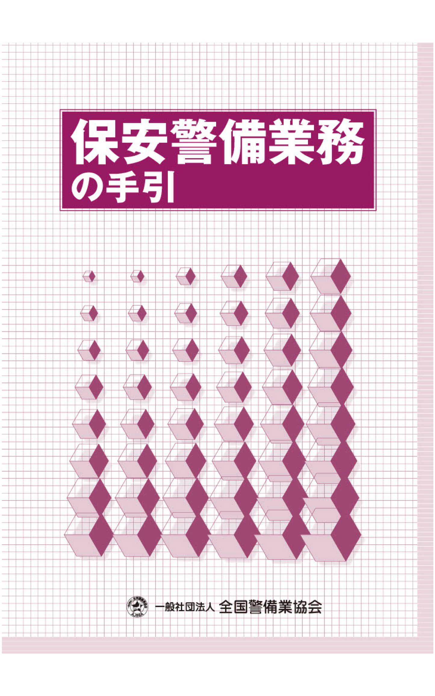 2-1 保安警備業務の手引