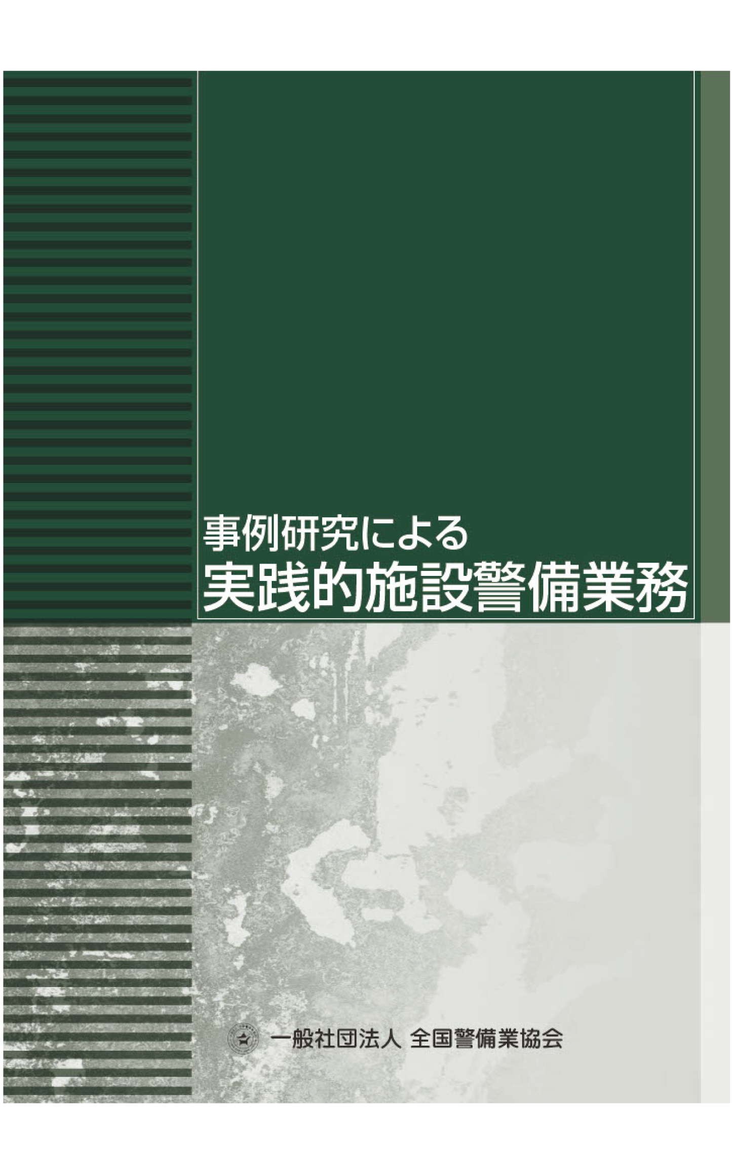 3-1 事例研究による実践的施設警備業務