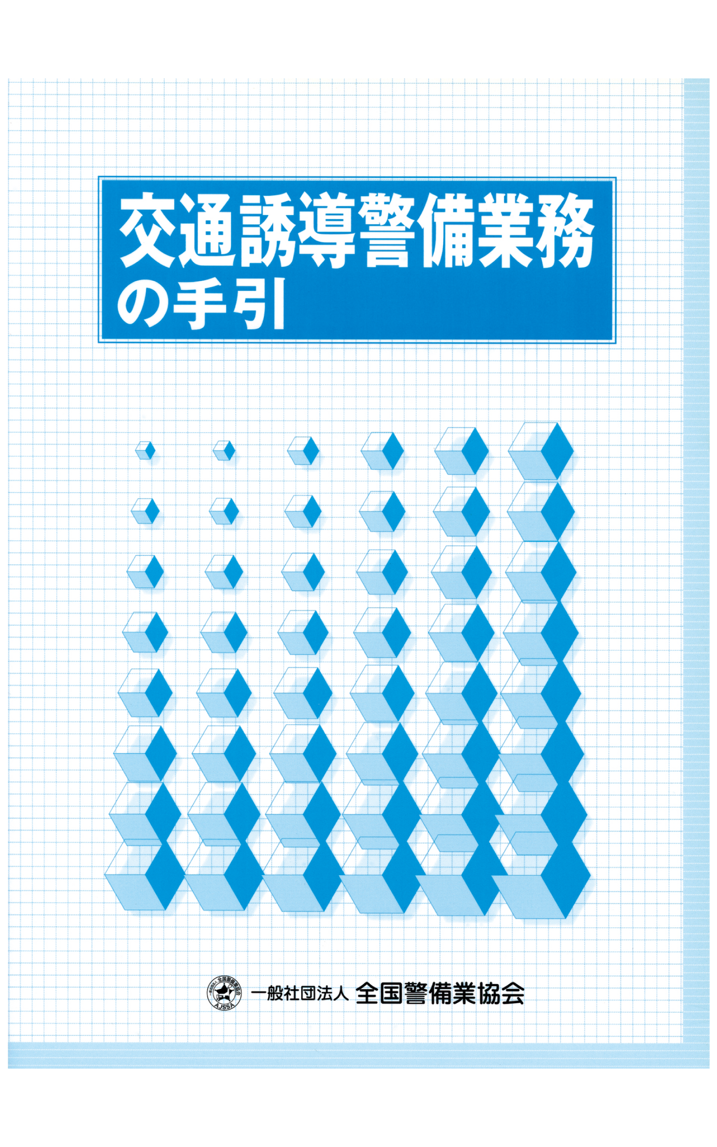 2-1 交通誘導警備業務の手引