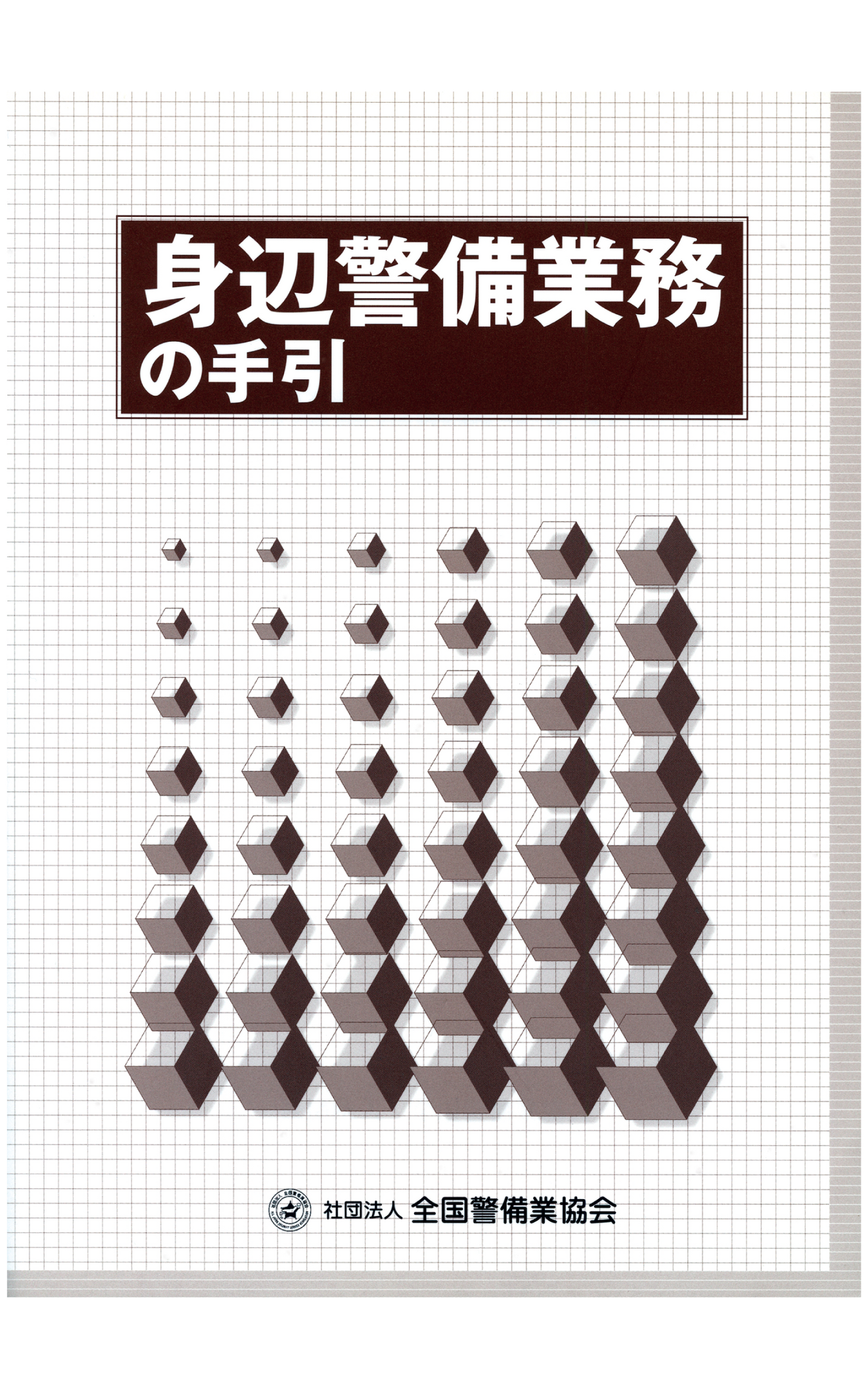 1-1 身辺警備業務の手引
