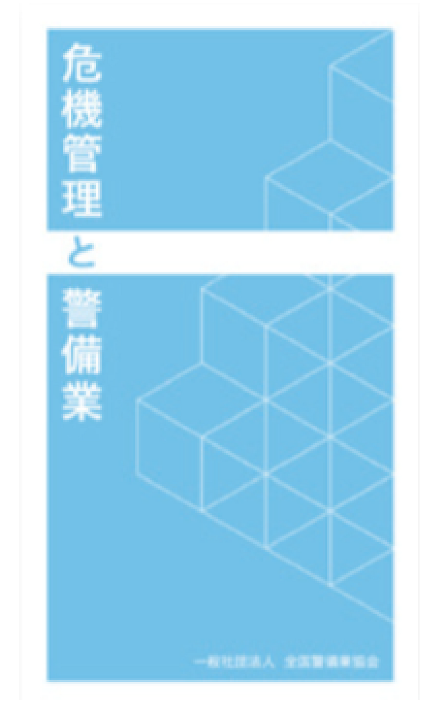 危機管理と警備業