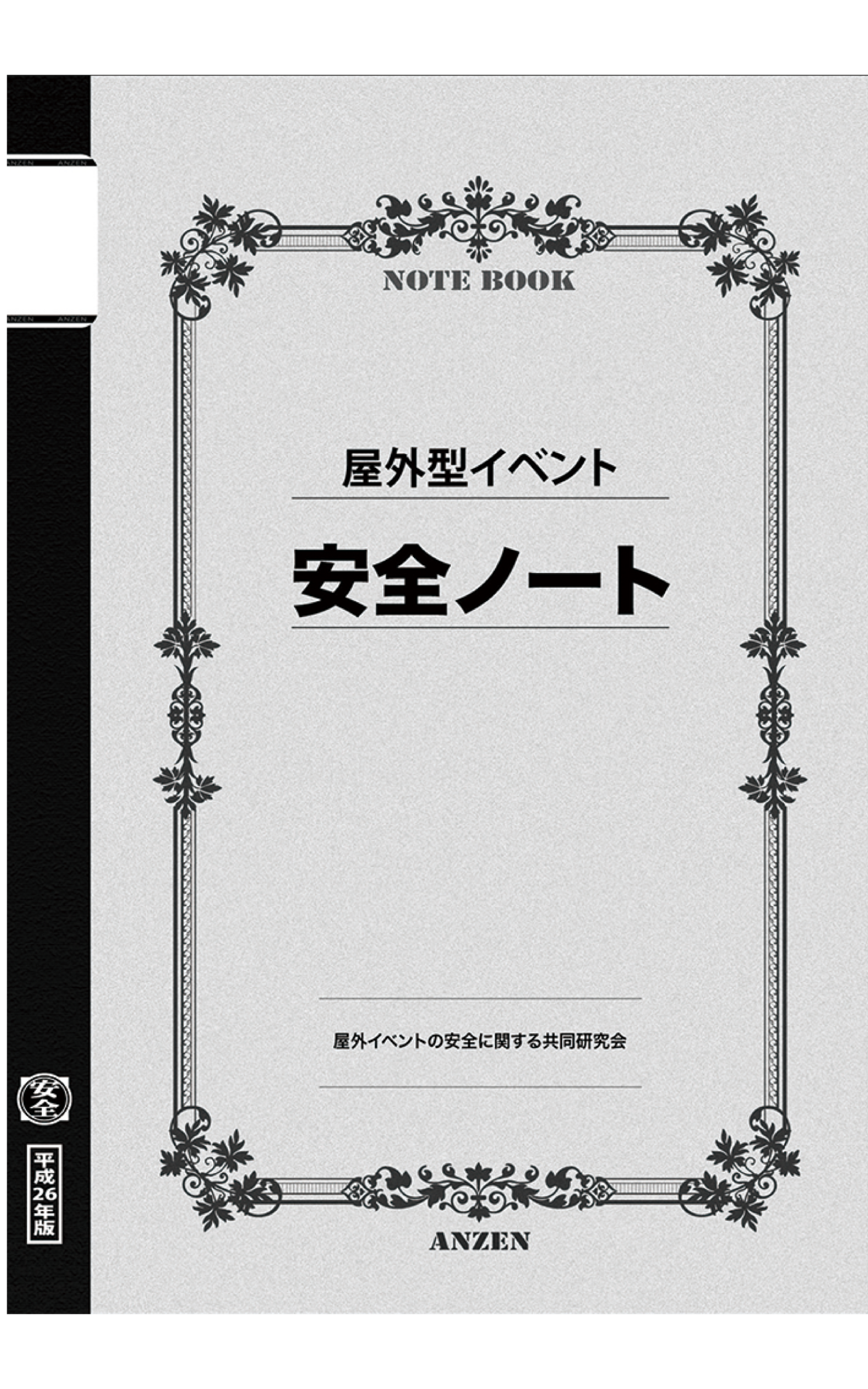 屋外型イベント安全ノート