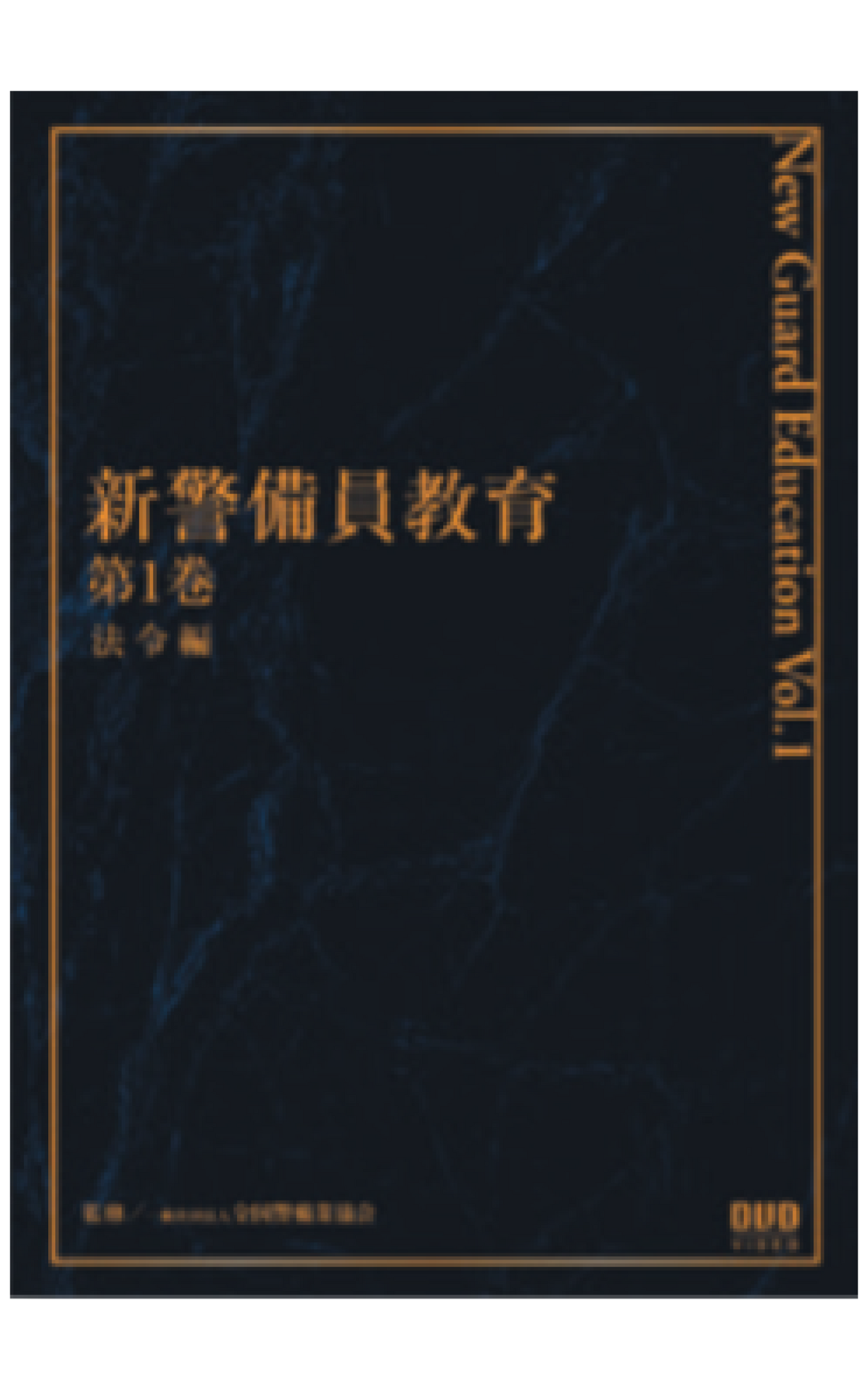 新警備員教育DVD(第1巻)