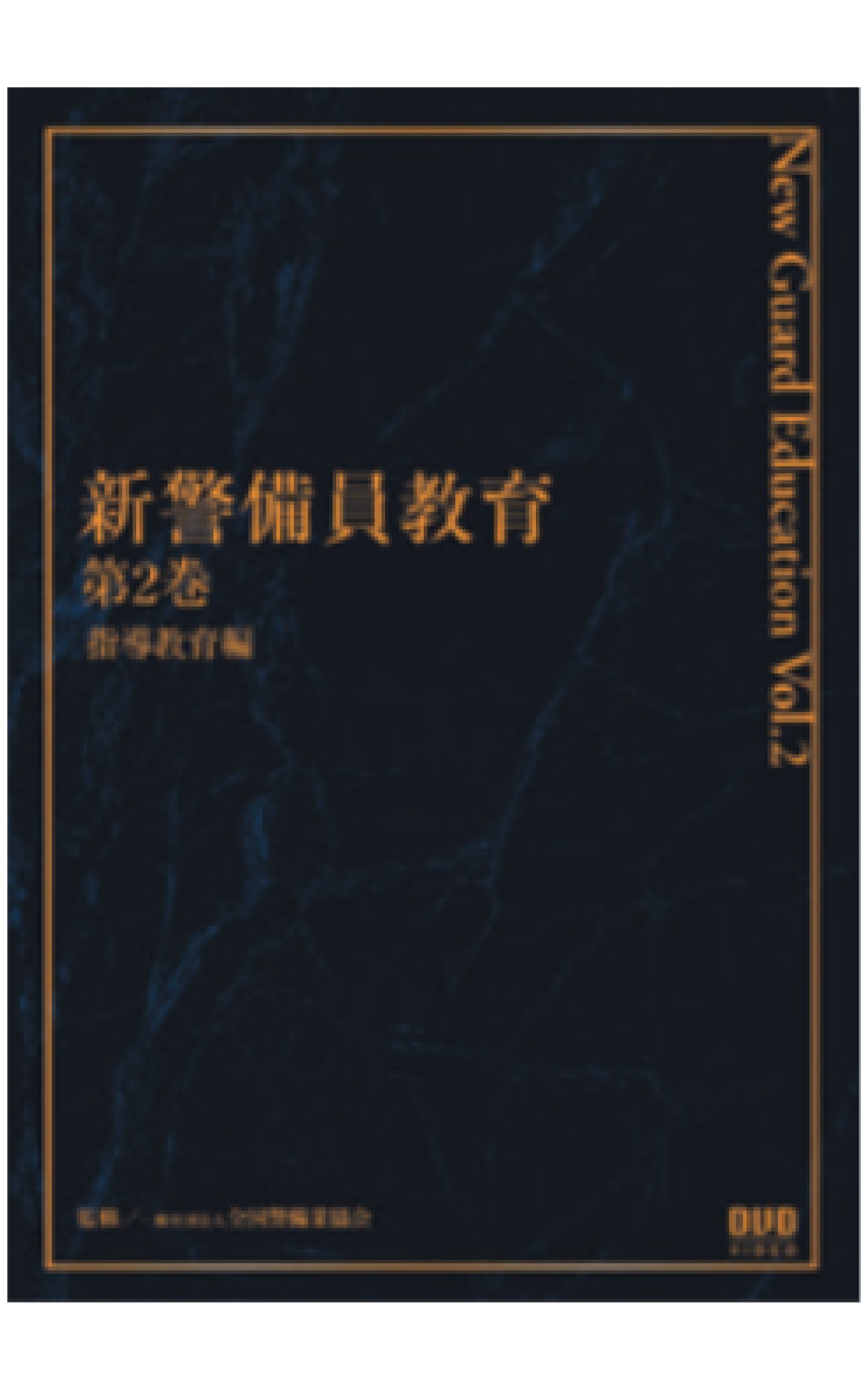 新警備員教育DVD(第2巻)
