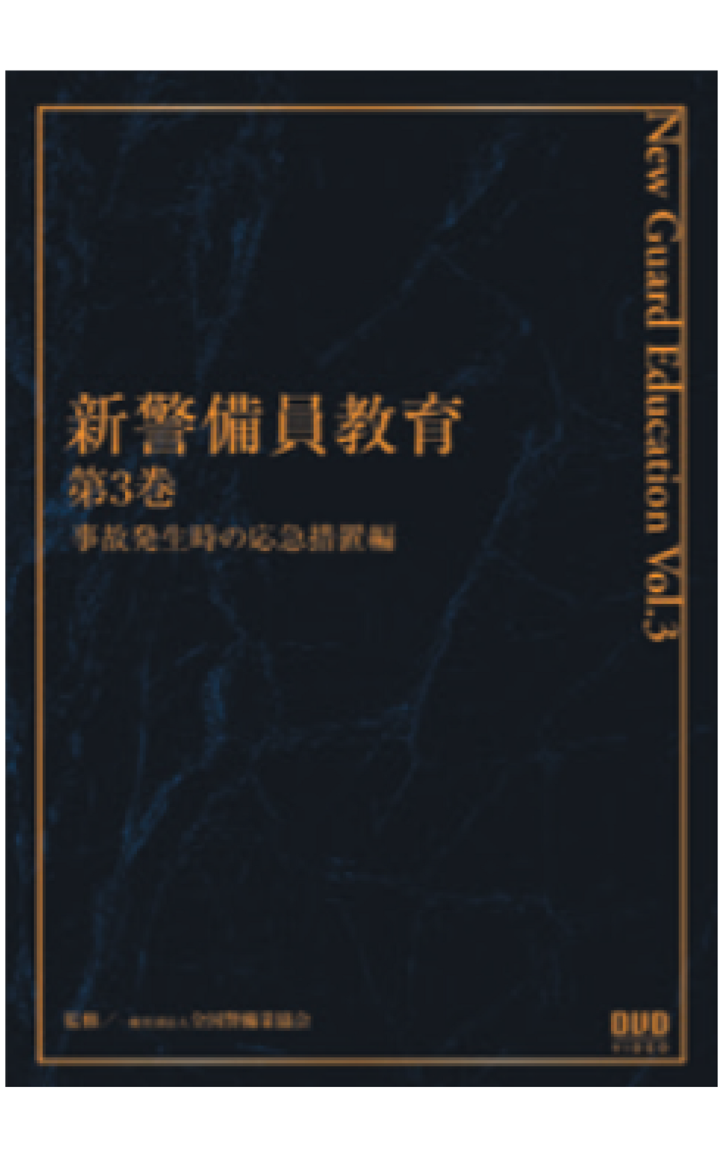新警備員教育DVD(第3巻)