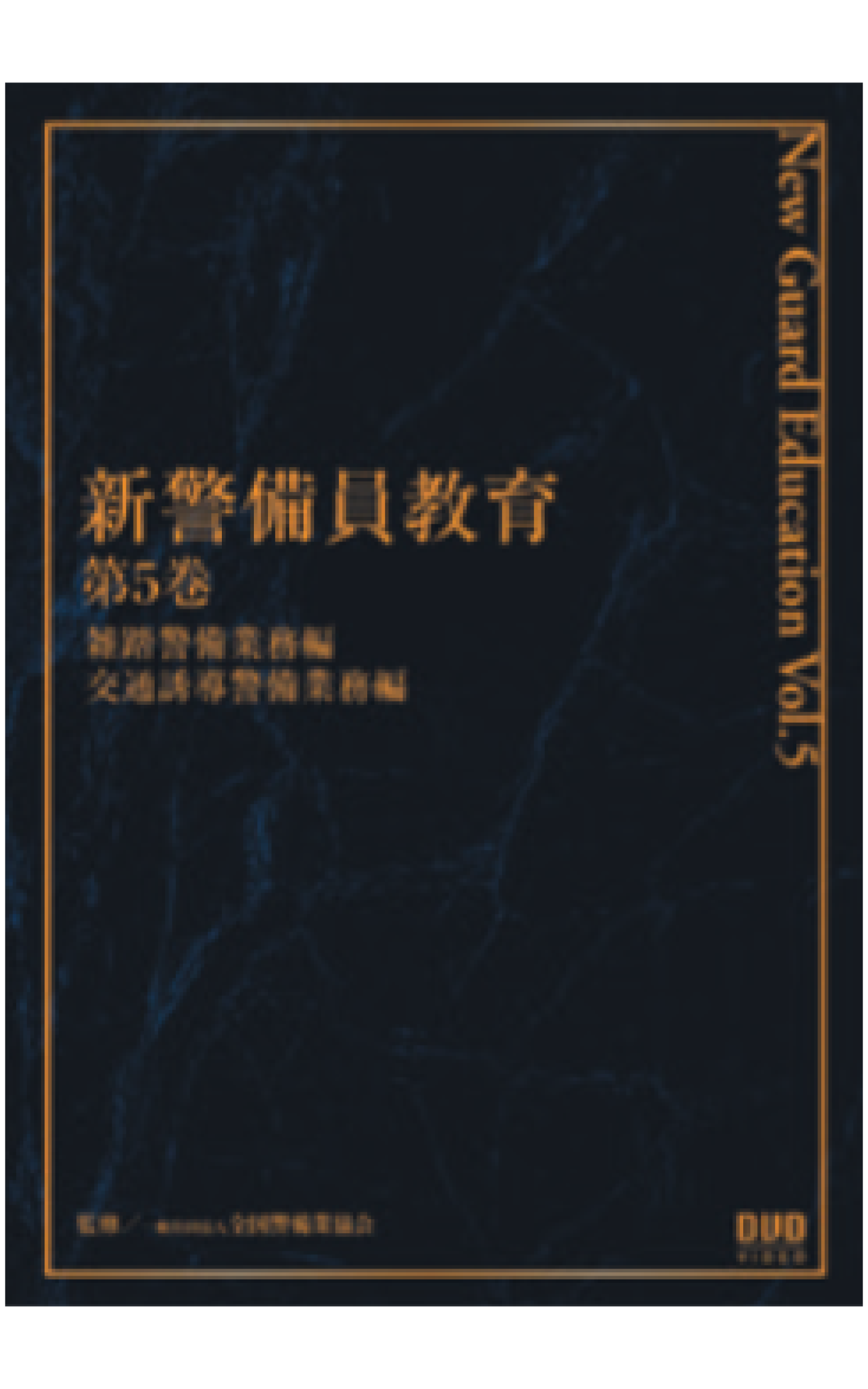 新警備員教育DVD(第5巻) – 全国警備業協会 書籍等販売サイト 新警備員教育DVD(第5巻) – 全国警備業協会 書籍等販売サイト