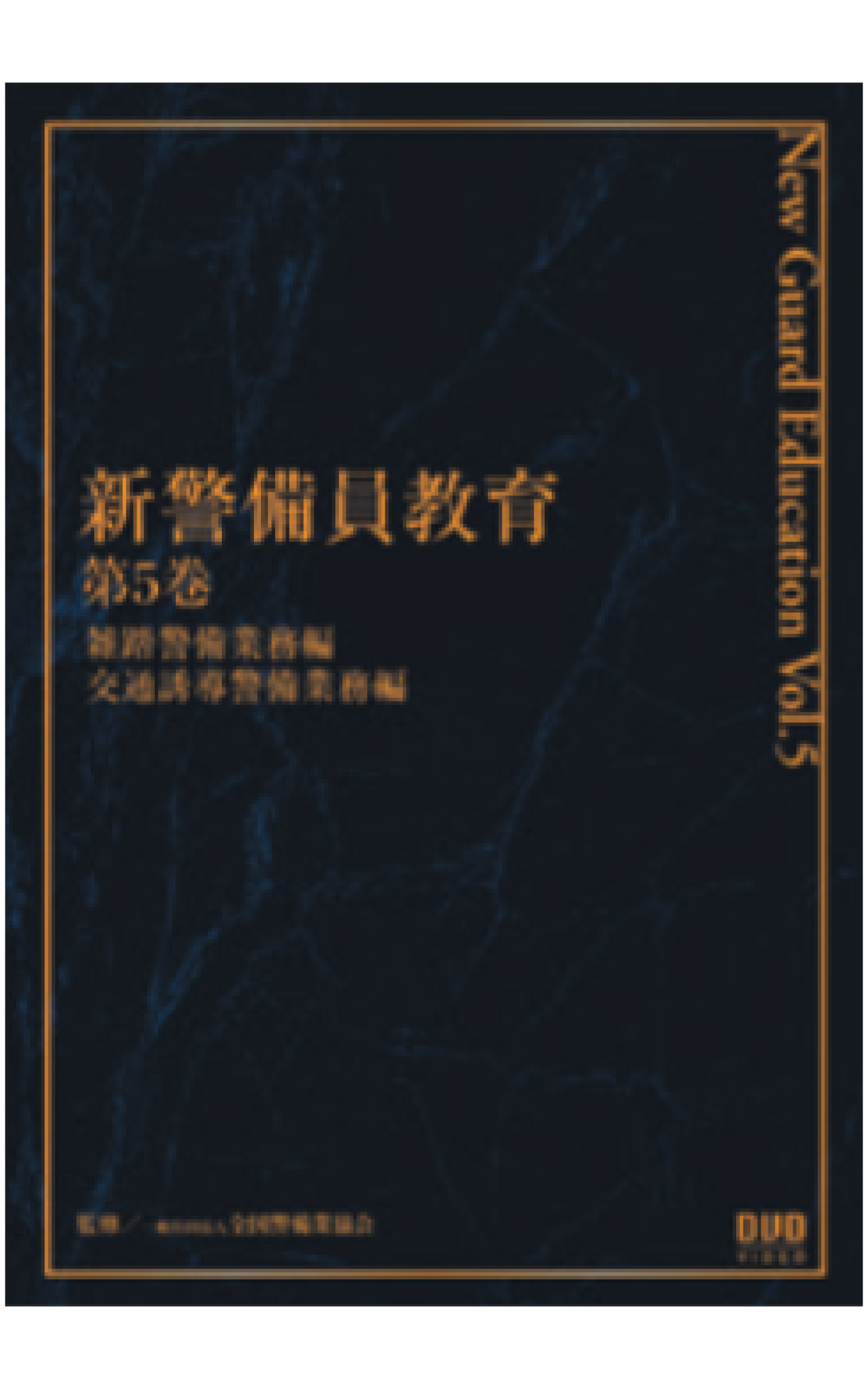 新警備員教育DVD(第5巻)