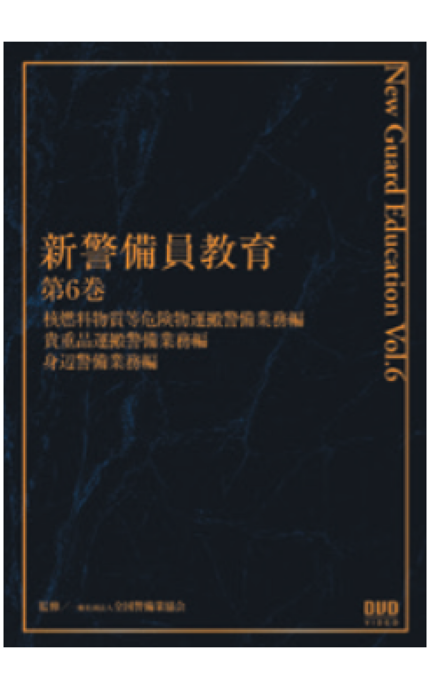 新警備員教育DVD(第6巻)
