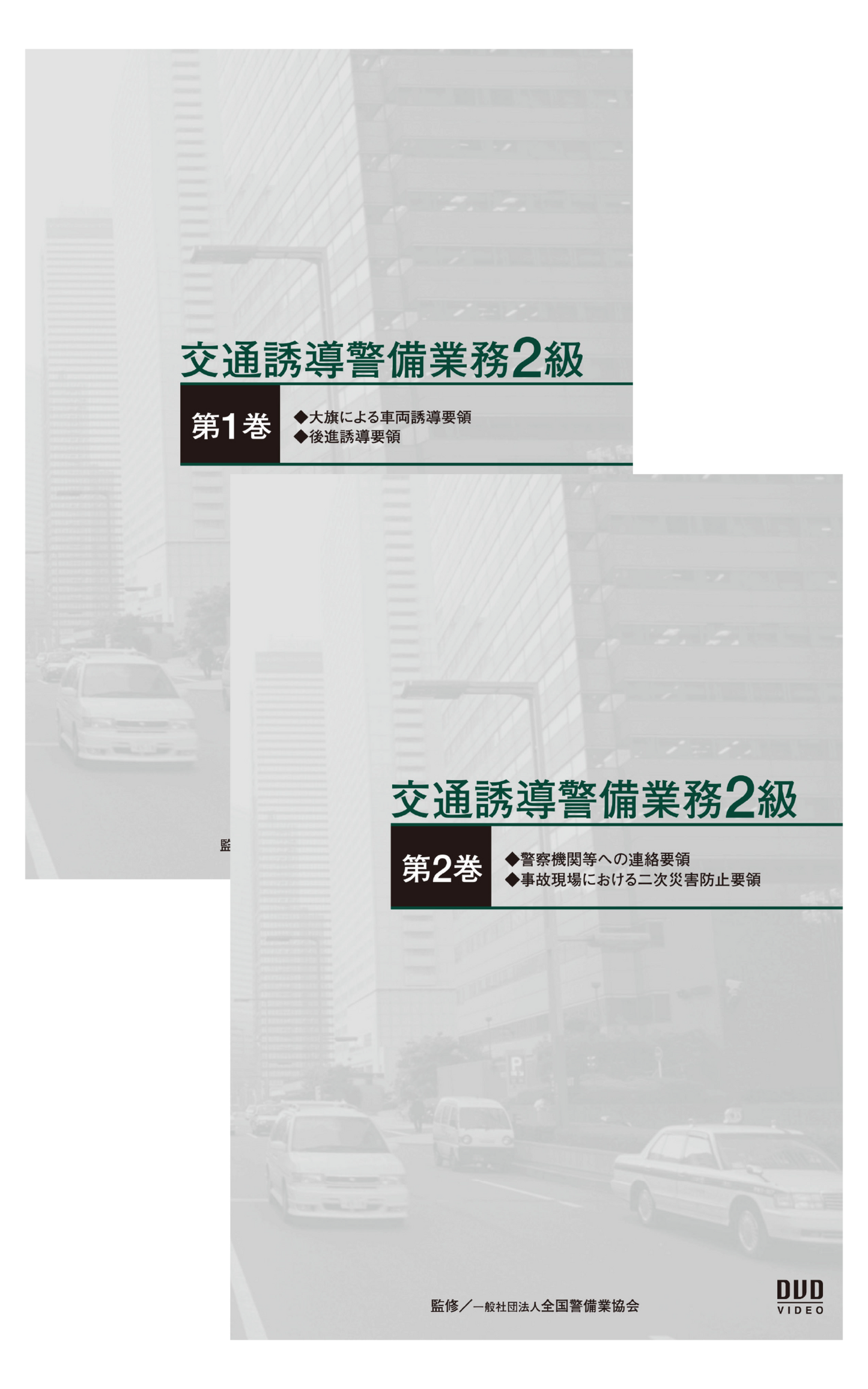 交通誘導警備業務2級DVD(全2巻)実技用
