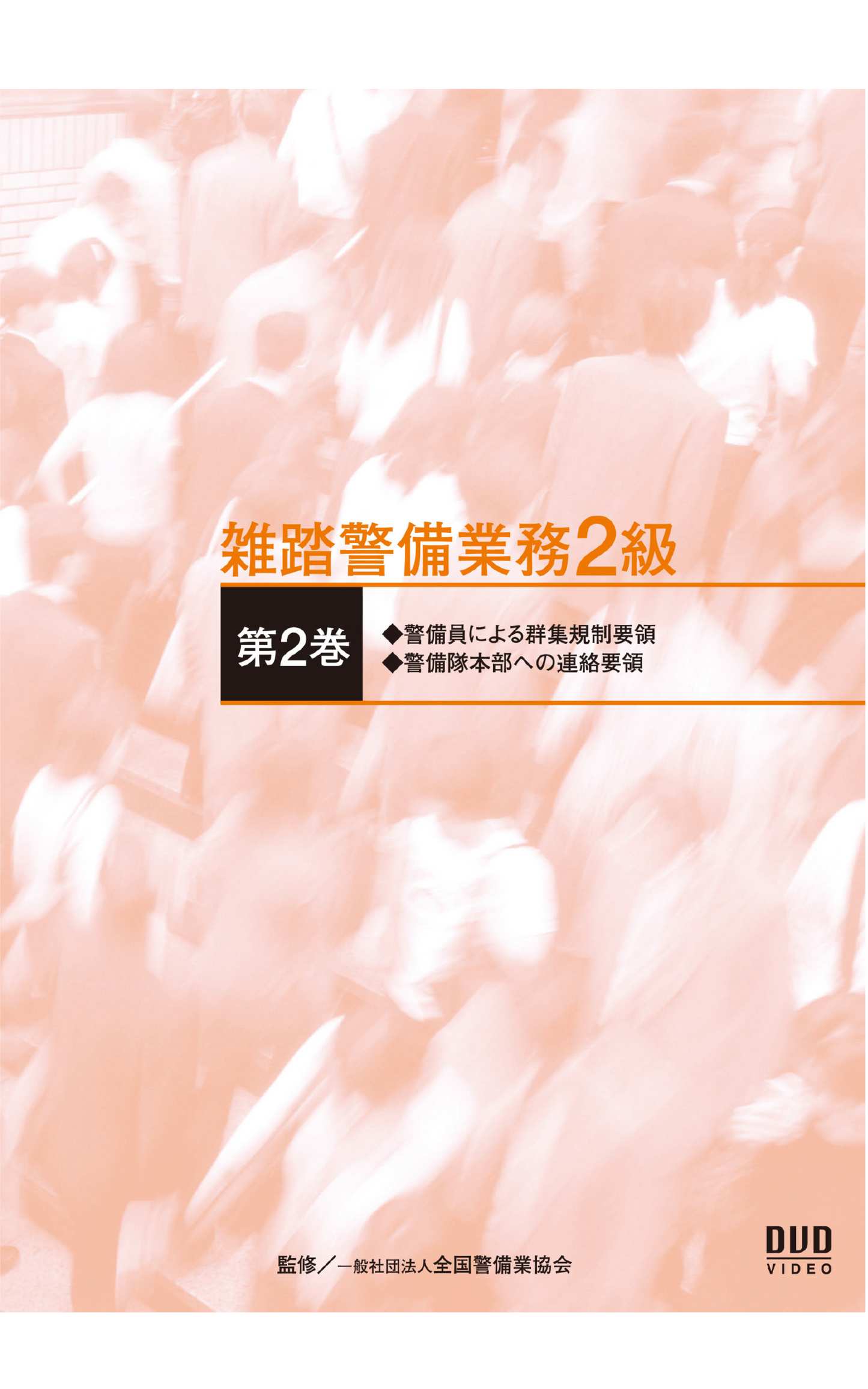 雑踏警備業務2級DVD(第2巻)実技編
