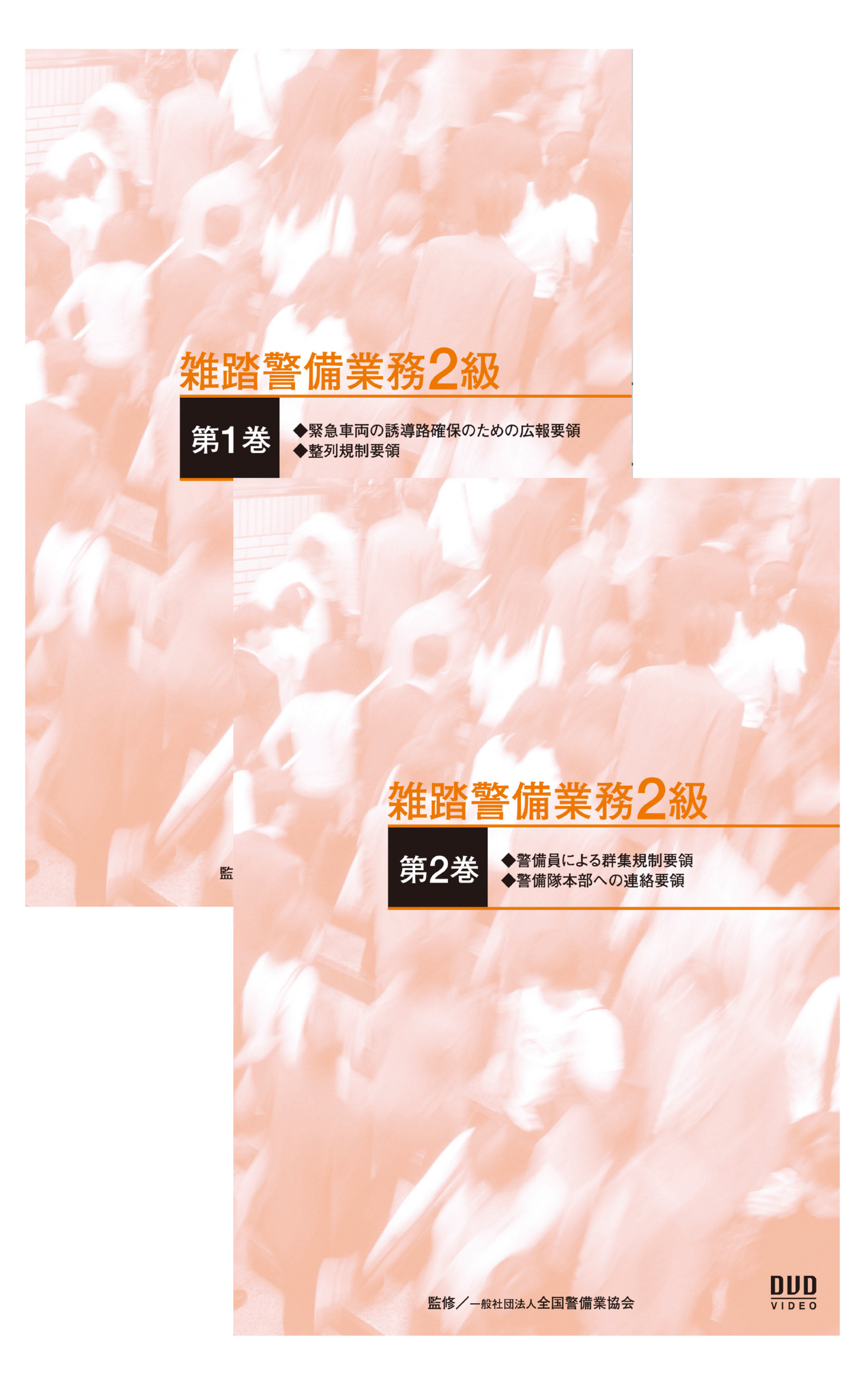 雑踏警備業務2級DVD(全2巻)実技用