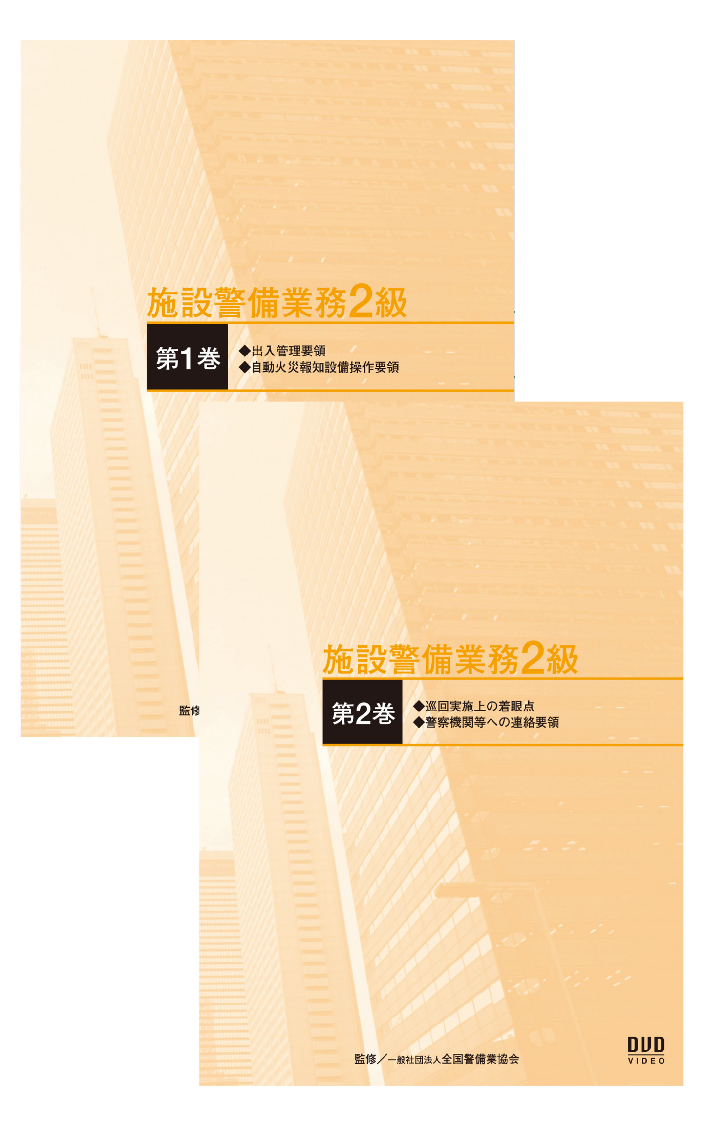 施設警備業務2級DVD(全2巻)実技用