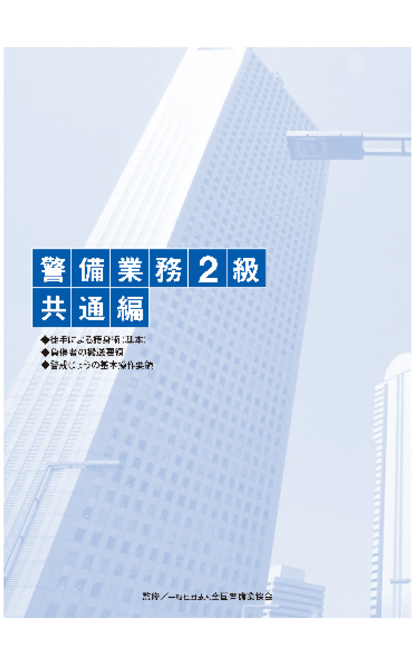 警備業務2級共通編DVD(全1巻)実技用