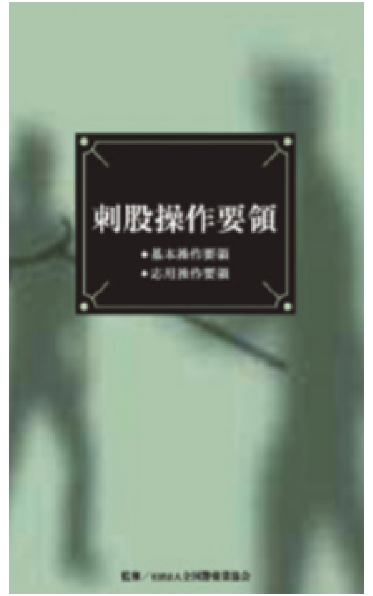 刺股操作要領DVD(全1巻)