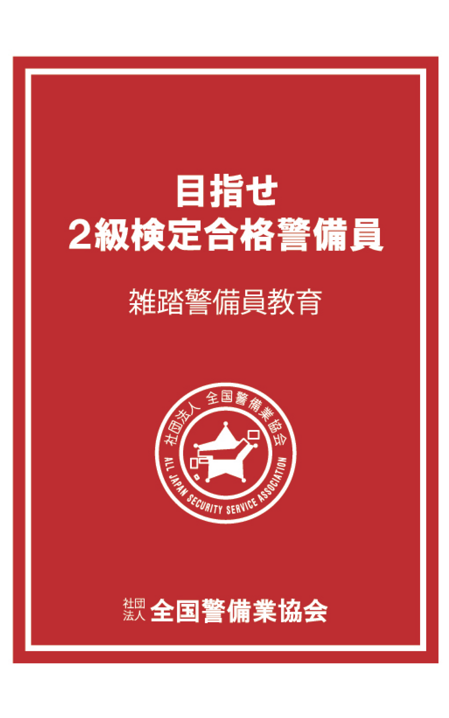 2-1 目指せ2級検定合格警備員 雑踏警備員教育DVD(全1巻)学科用