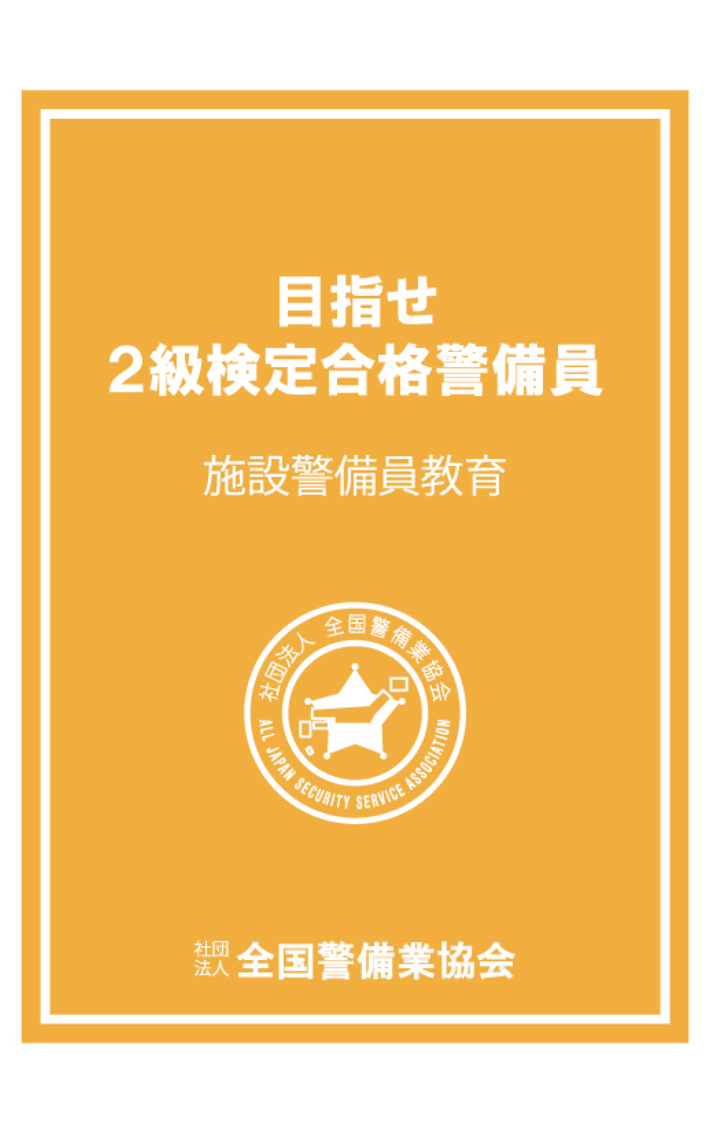 2-1 目指せ2級検定合格警備員 施設警備員教育DVD(全1巻)学科用