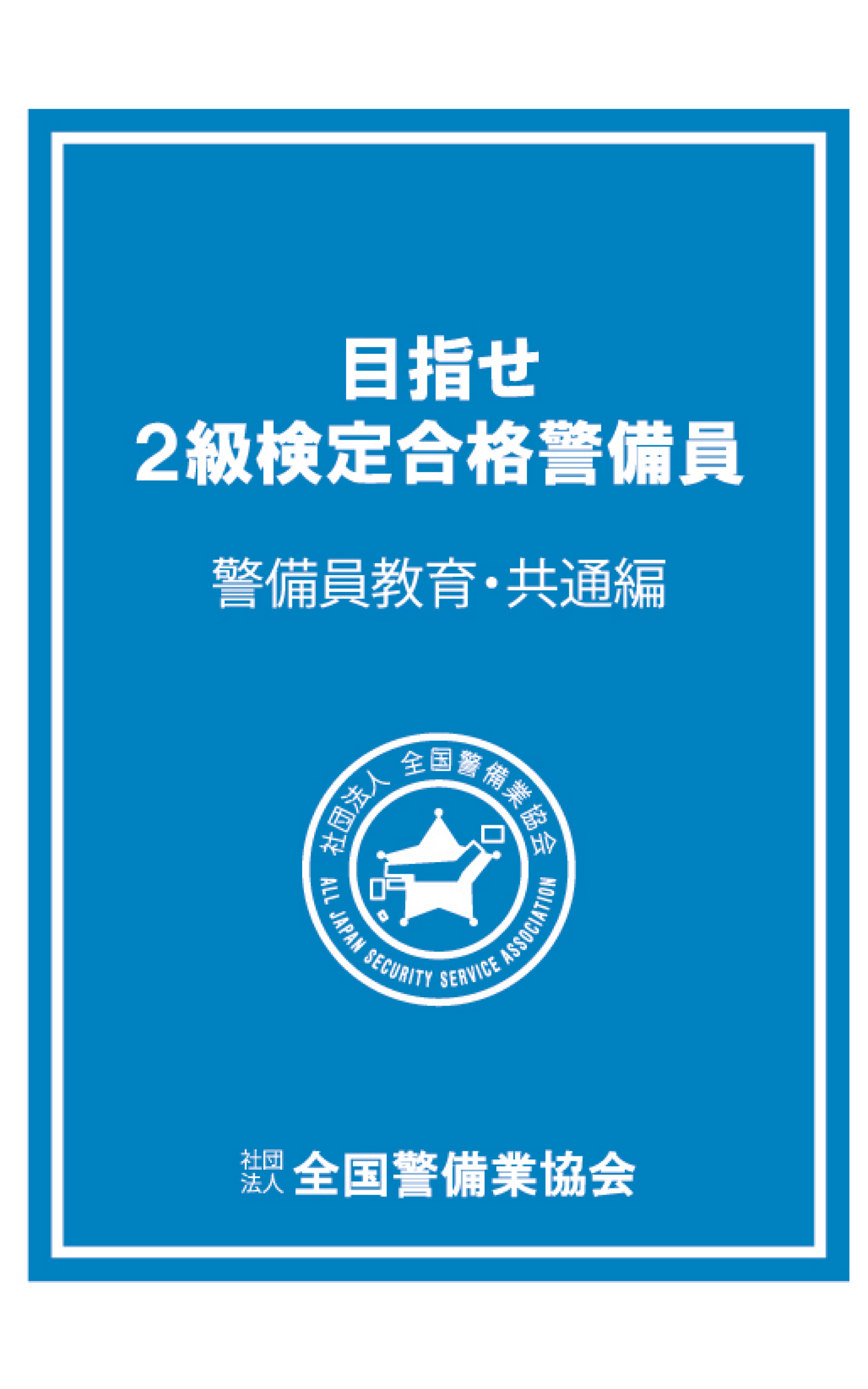 2-1 目指せ2級検定合格警備員 警備員教育・共通編DVD(全1巻)学科用