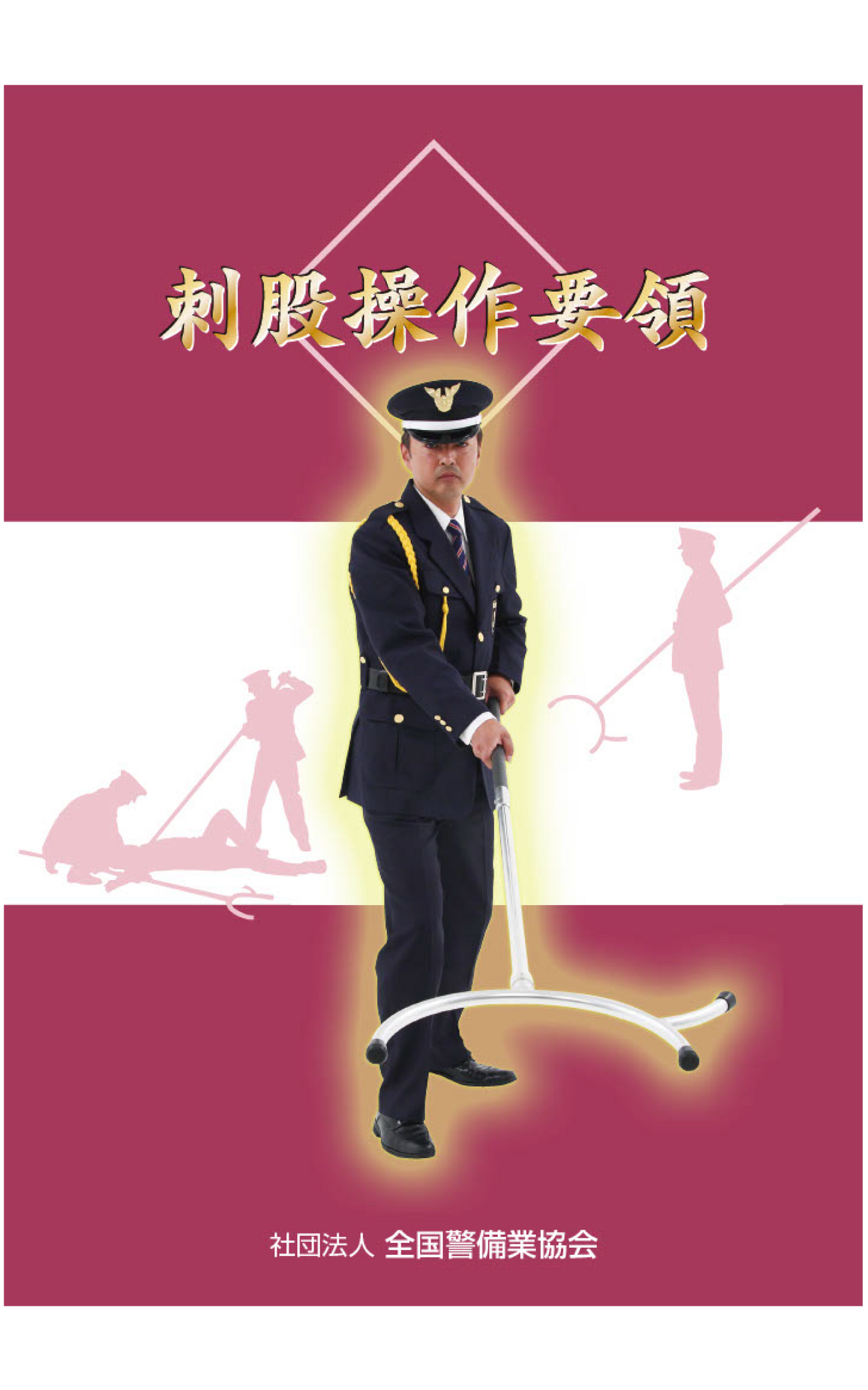 1-1刺股操作要領