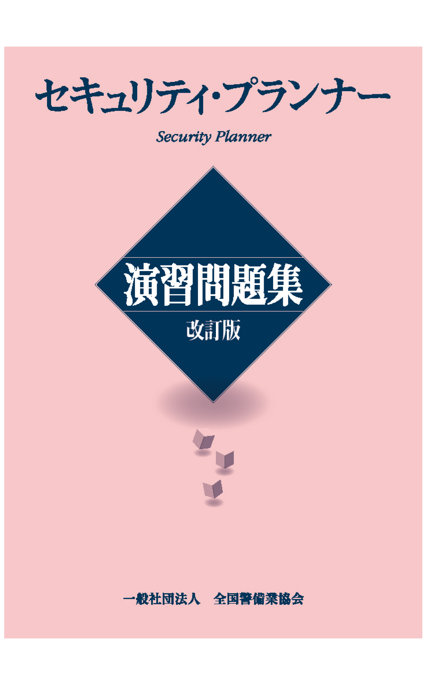4-1 セキュリティ・プランナー演習問題集