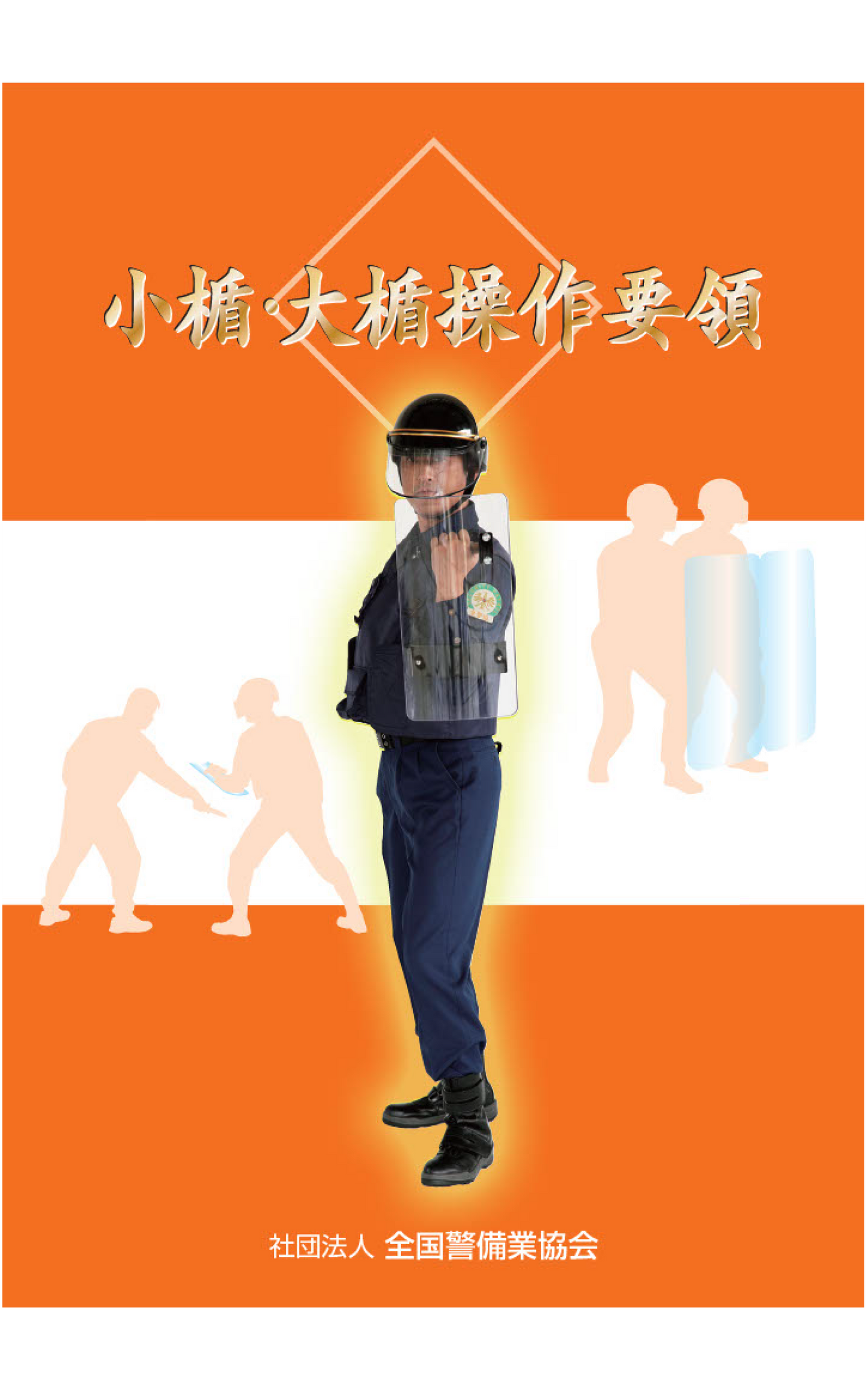 1-1小楯・大楯操作要領