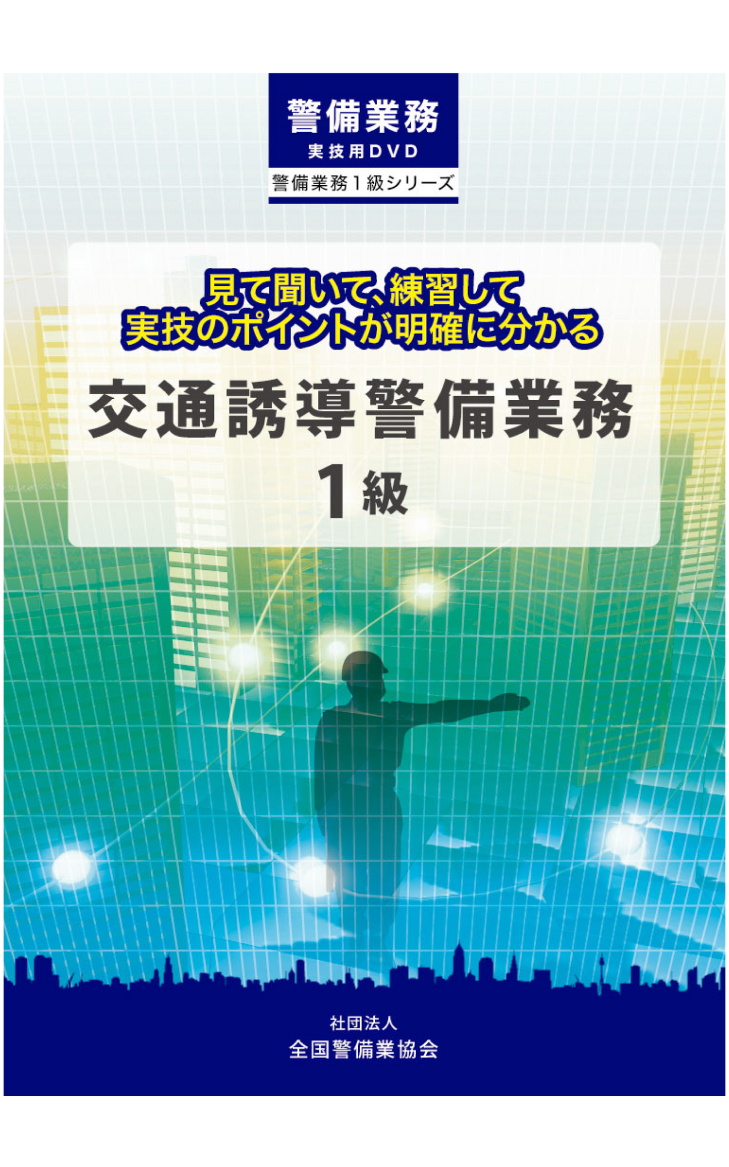 1-1 交通誘導警備業務1級DVD(全1巻)実技用