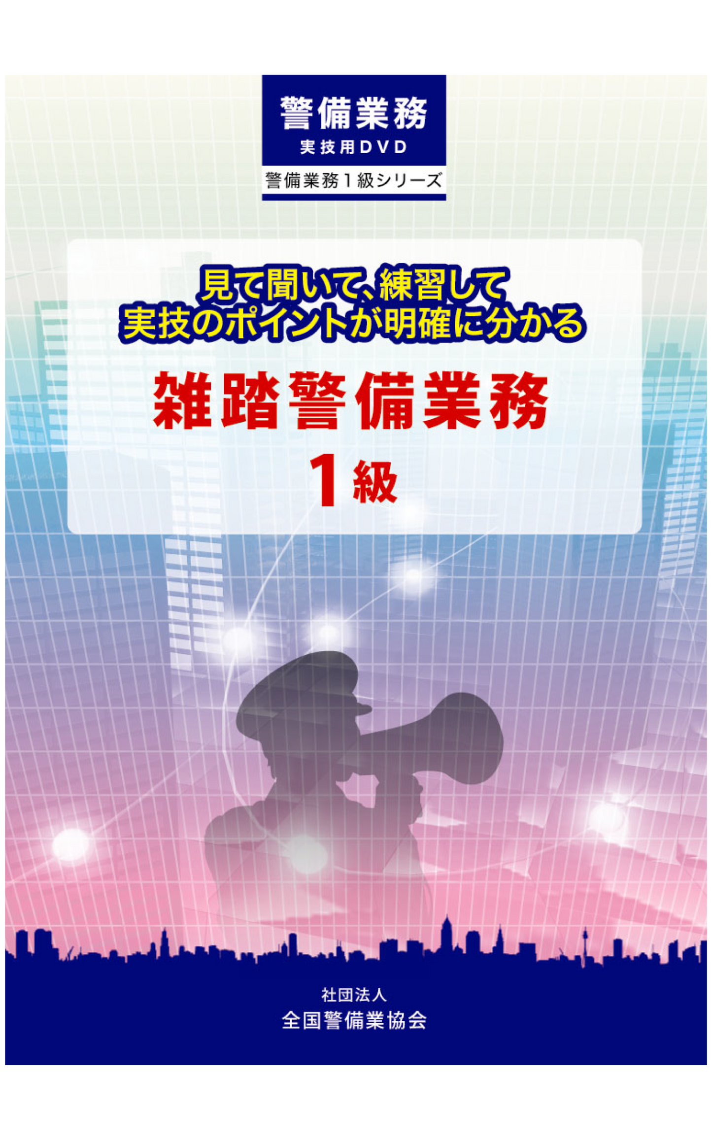 1-1 雑踏警備業務1級DVD(全1巻)実技用