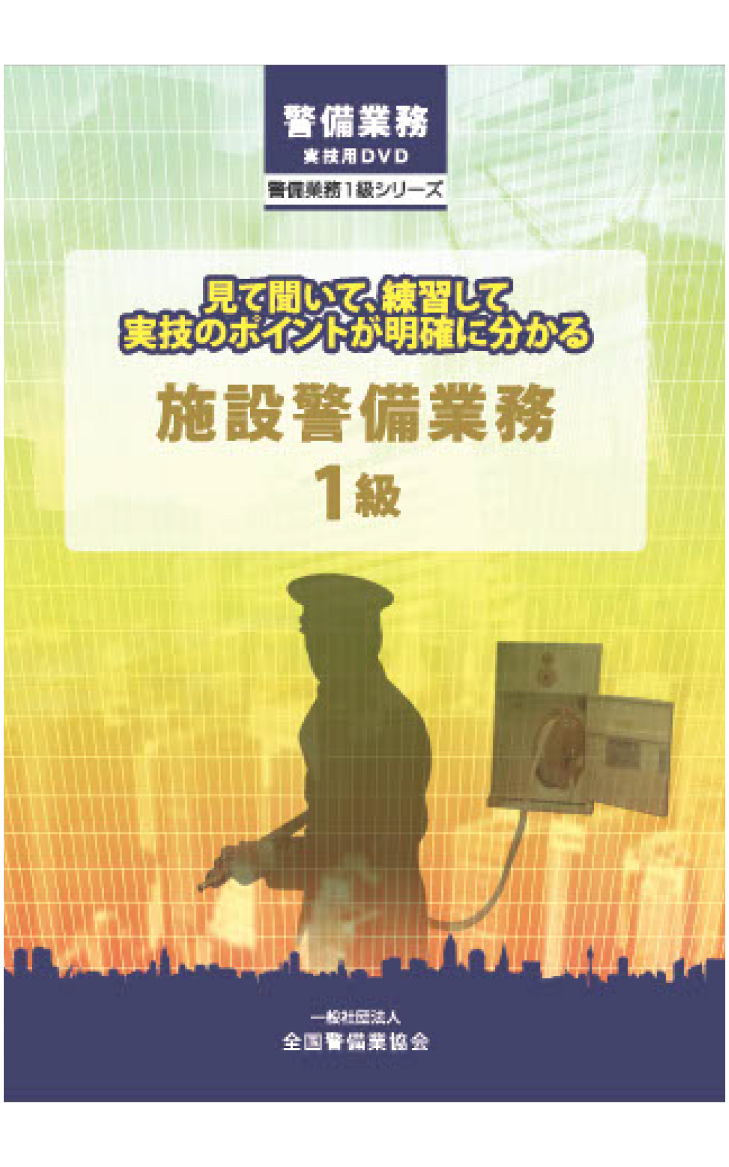 2-3 施設警備業務1級DVD(全1巻)実技用