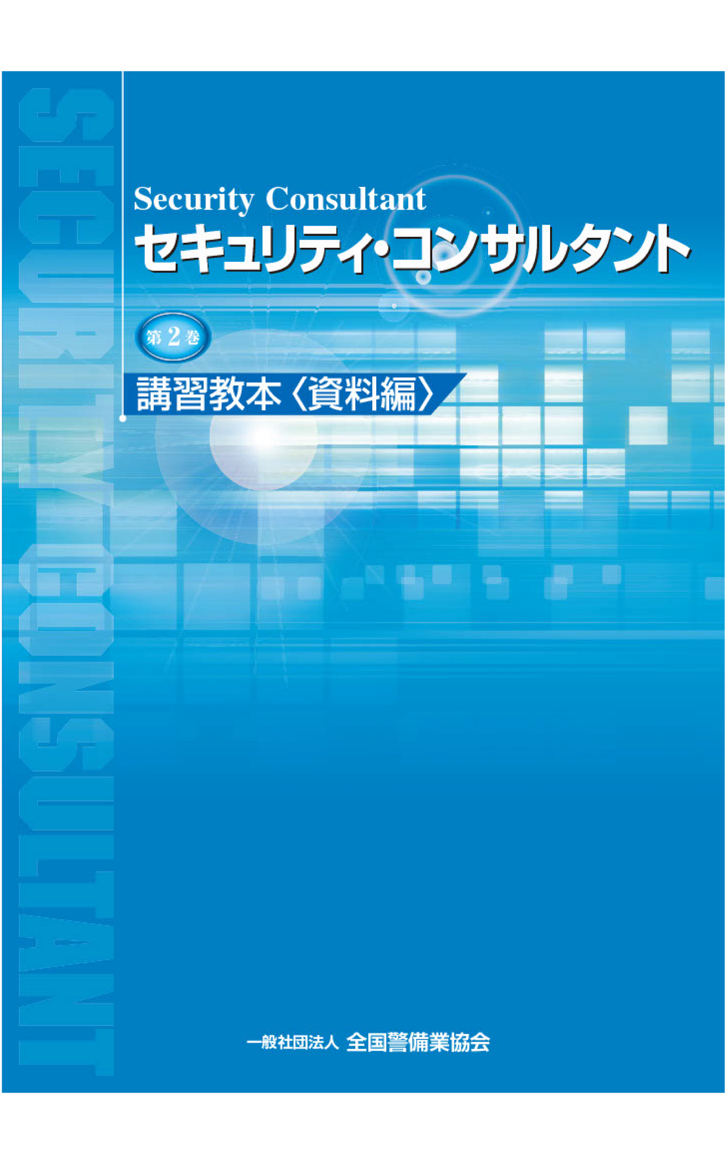 4-1セキュリティ・コンサルタント講習教本 第2巻(資料編)