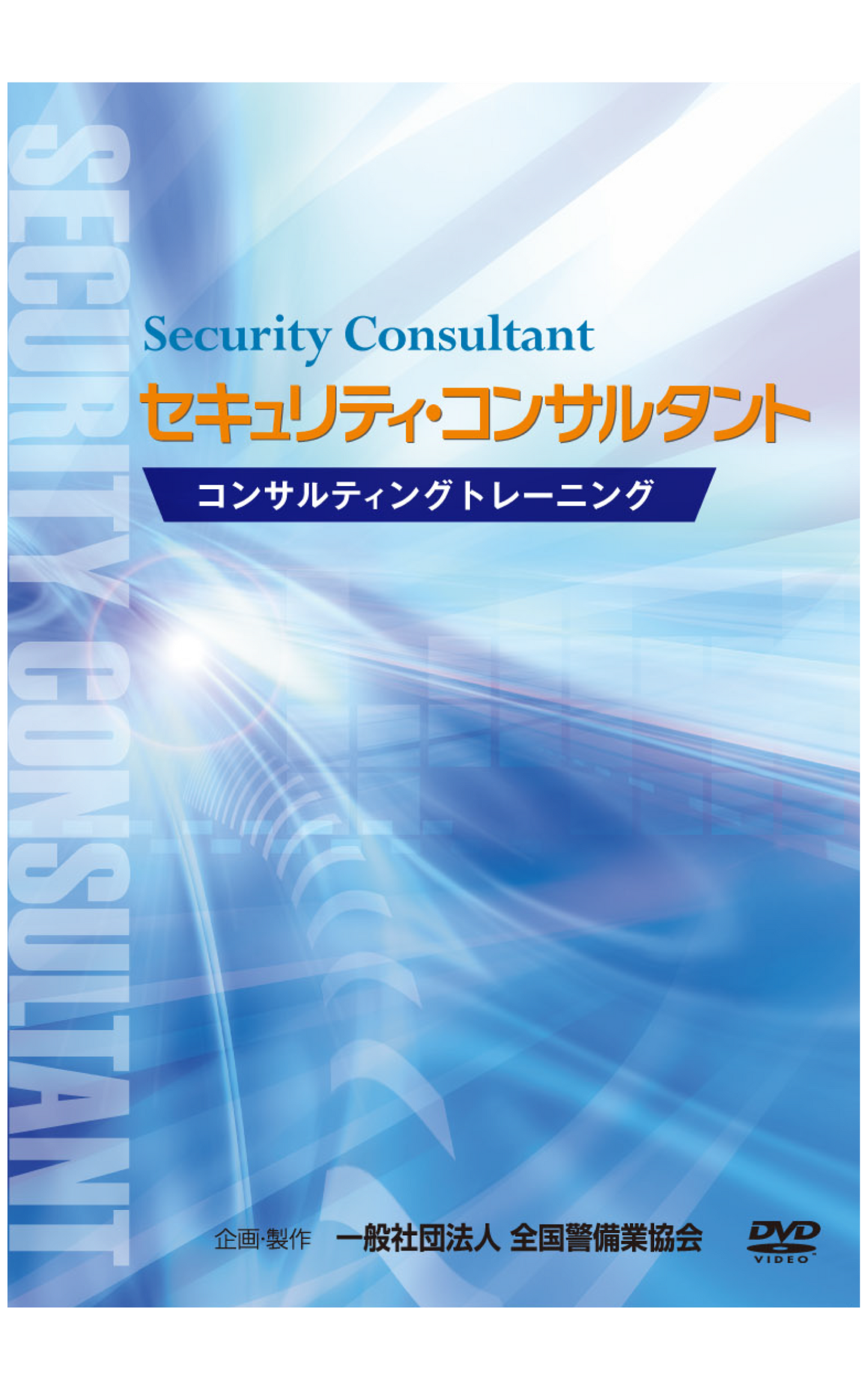 セキュリティ・コンサルタントDVD(全1巻)