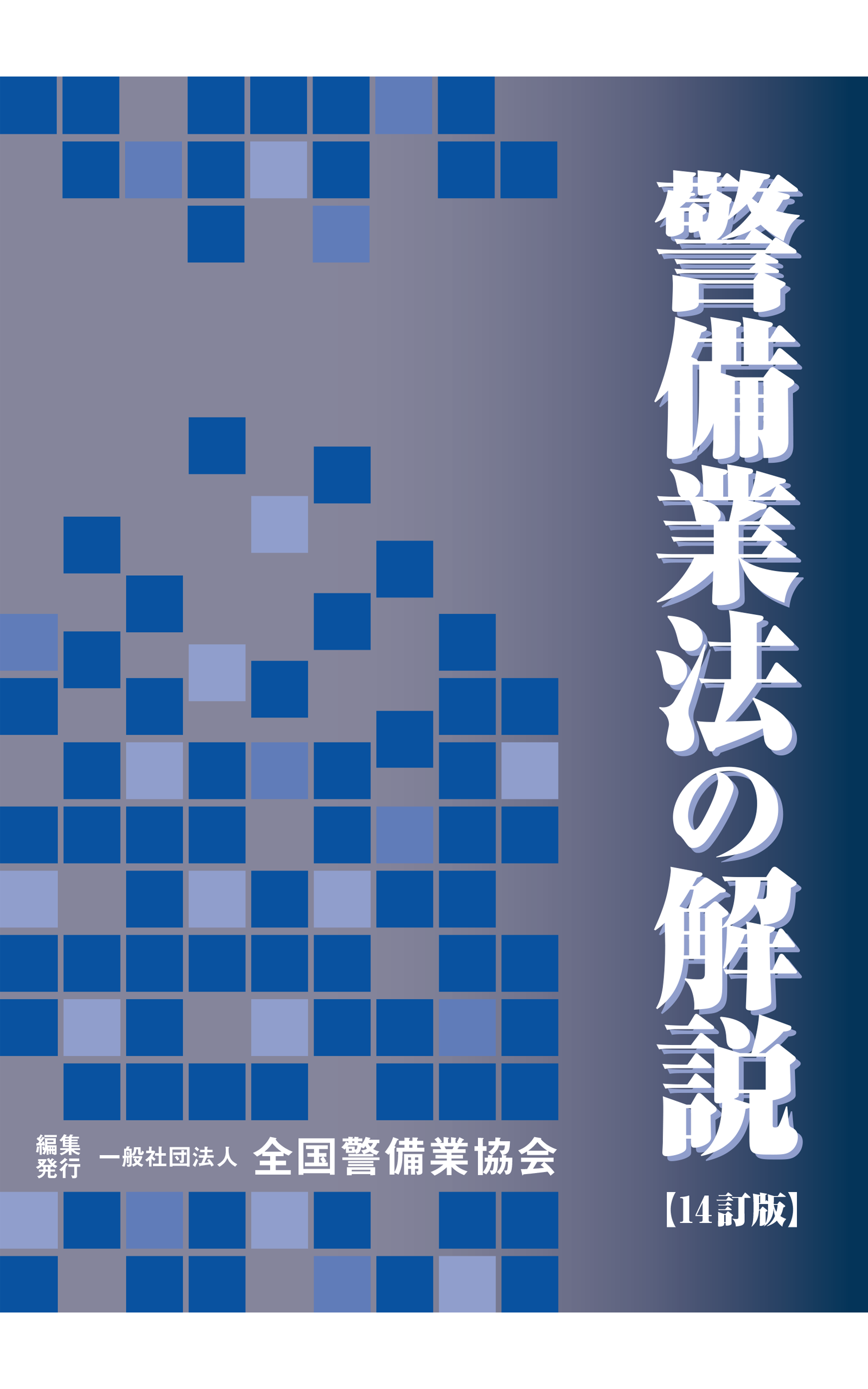 14-1 警備業法の解説（14訂版） – 全国警備業協会 書籍等販売サイト