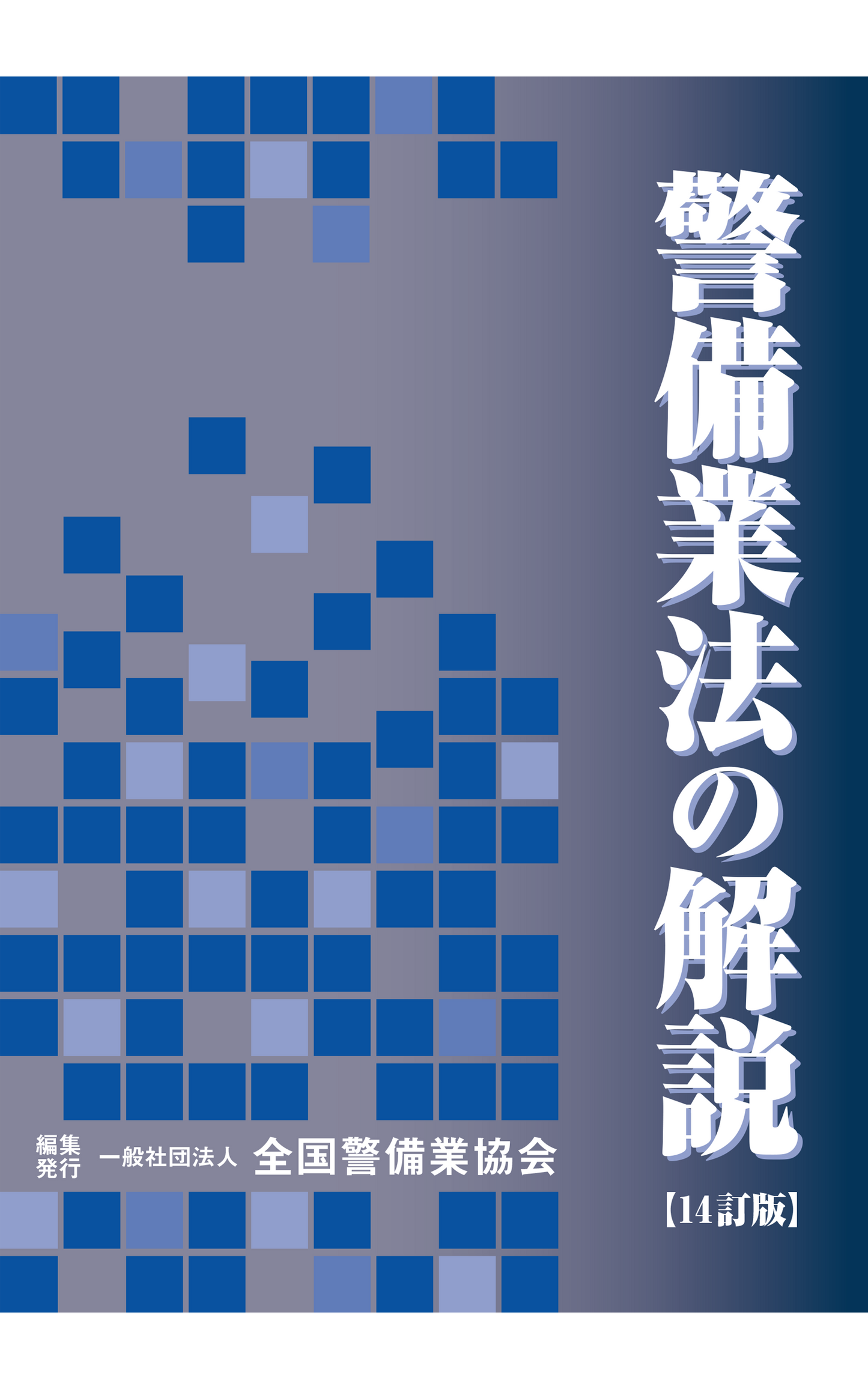 14-1 警備業法の解説(14訂版)