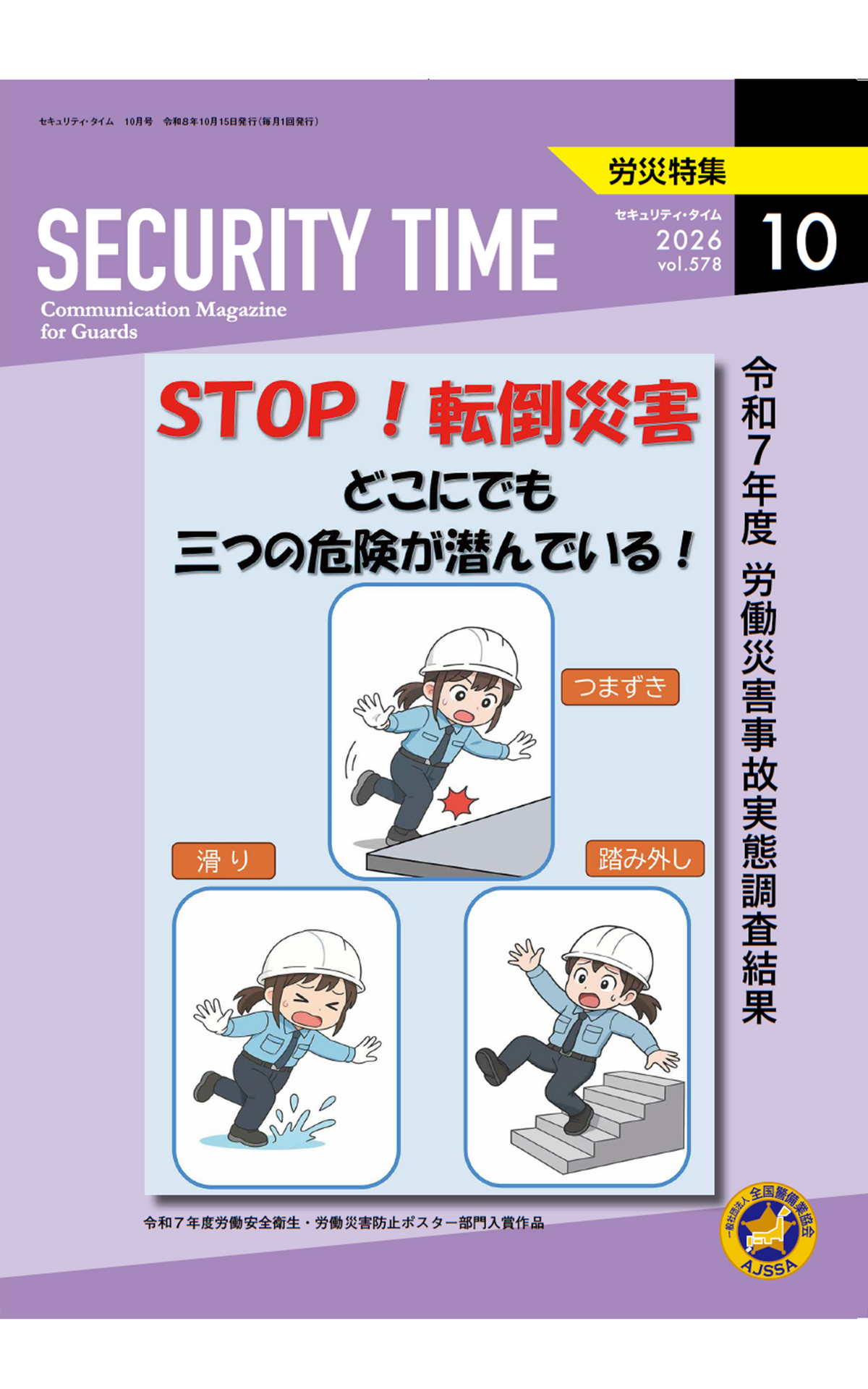セキュリティ・タイム(R8.10月労災特集号)