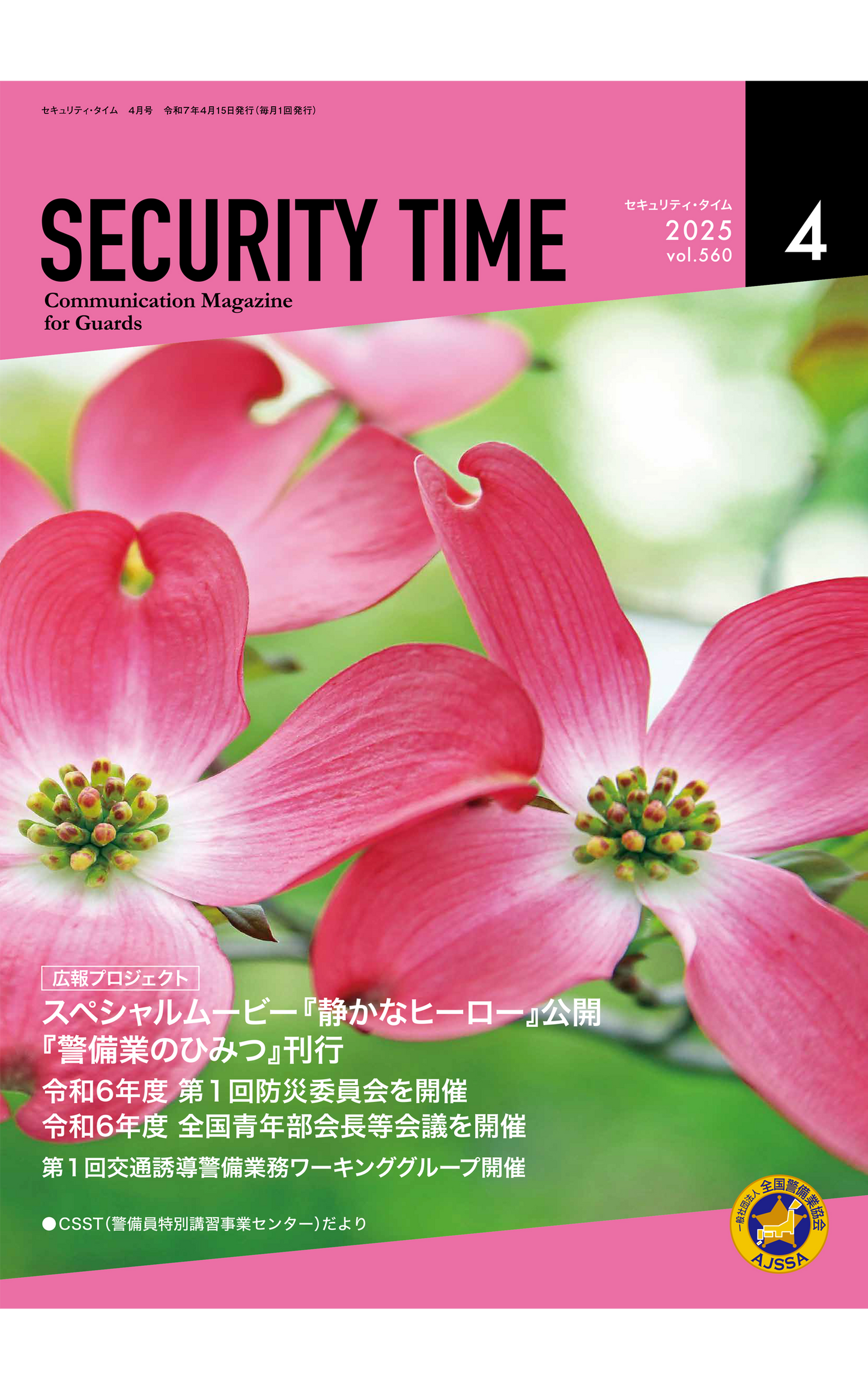 セキュリティ・タイム(バックナンバー購入)