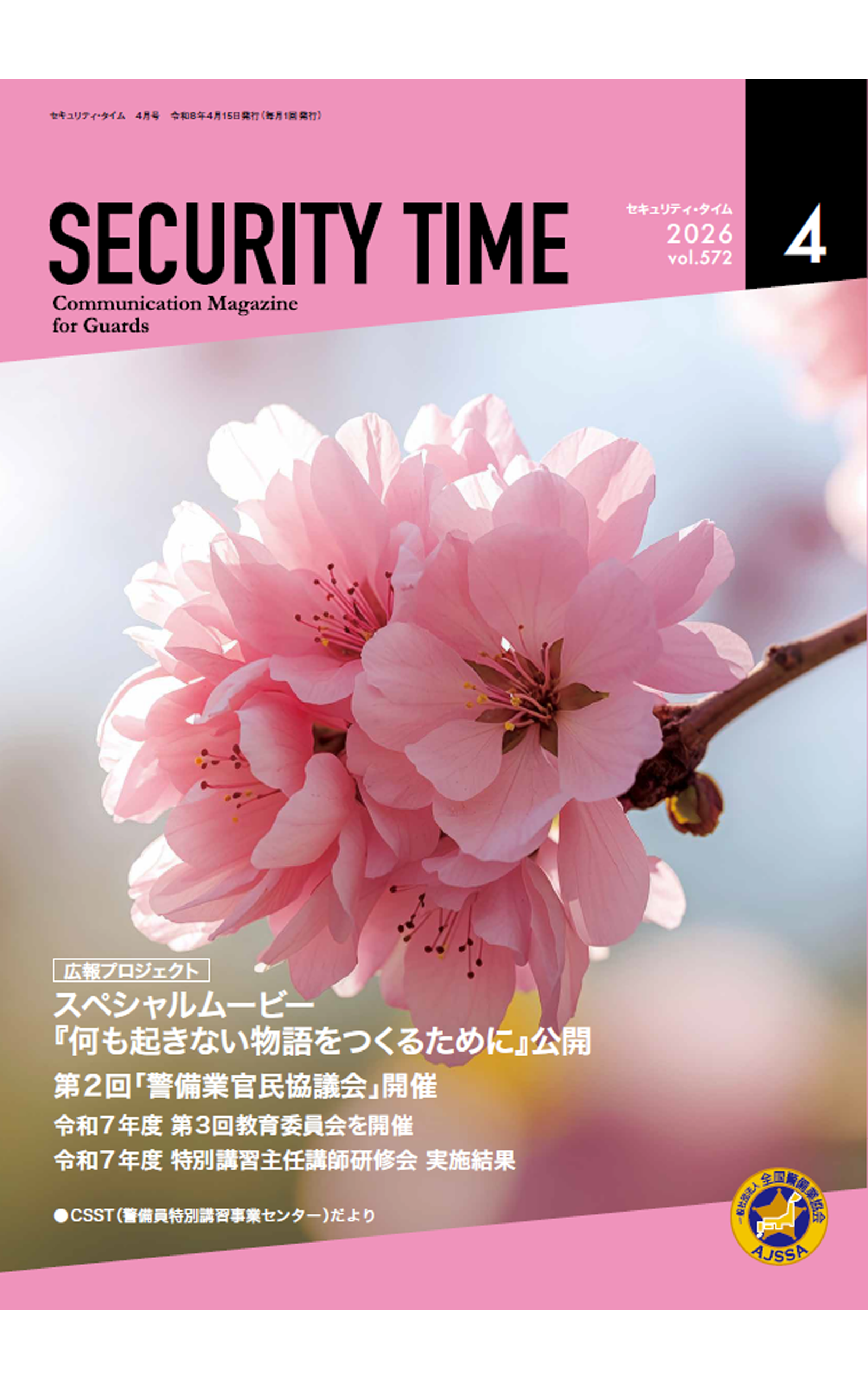 セキュリティ・タイム（当月号のみ購入） – 全国警備業協会 書籍等販売