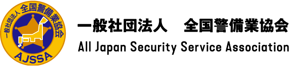 全国警備業協会 書籍等販売サイト