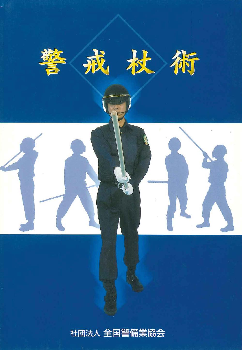 1-2 警戒杖術