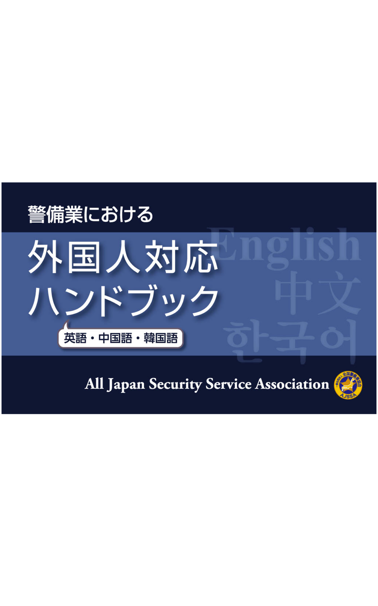 警備業における外国人対応ハンドブック