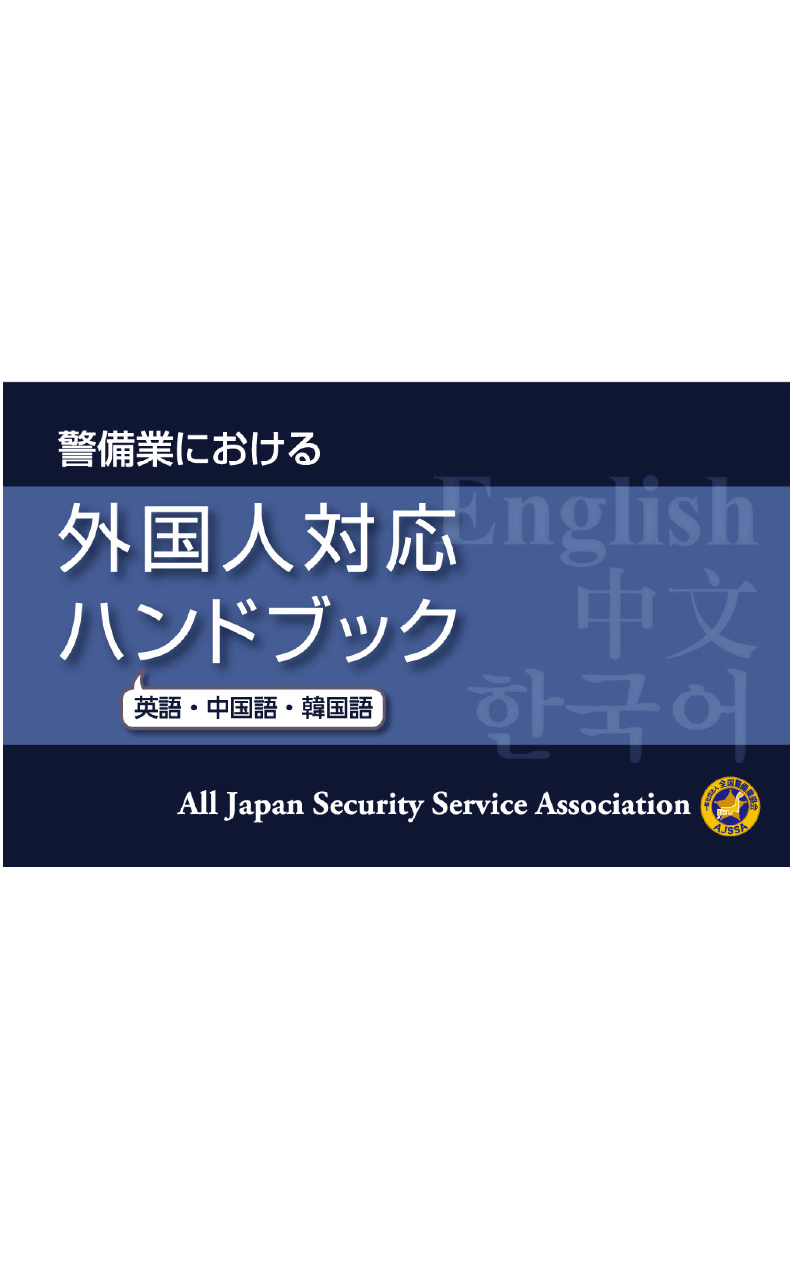 警備業における外国人対応ハンドブック – 全国警備業協会 書籍等販売サイト