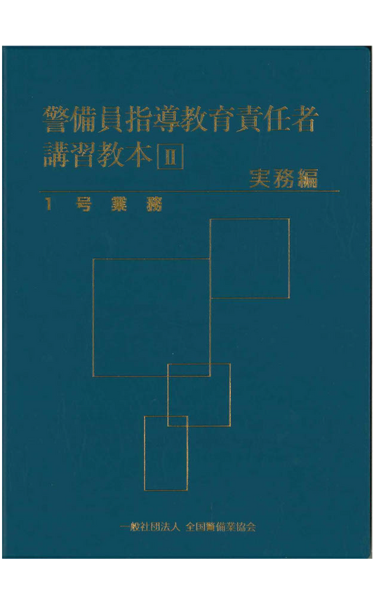 全商品 – 全国警備業協会 書籍等販売サイト 全商品 – 全国警備業協会 書籍等販売サイト