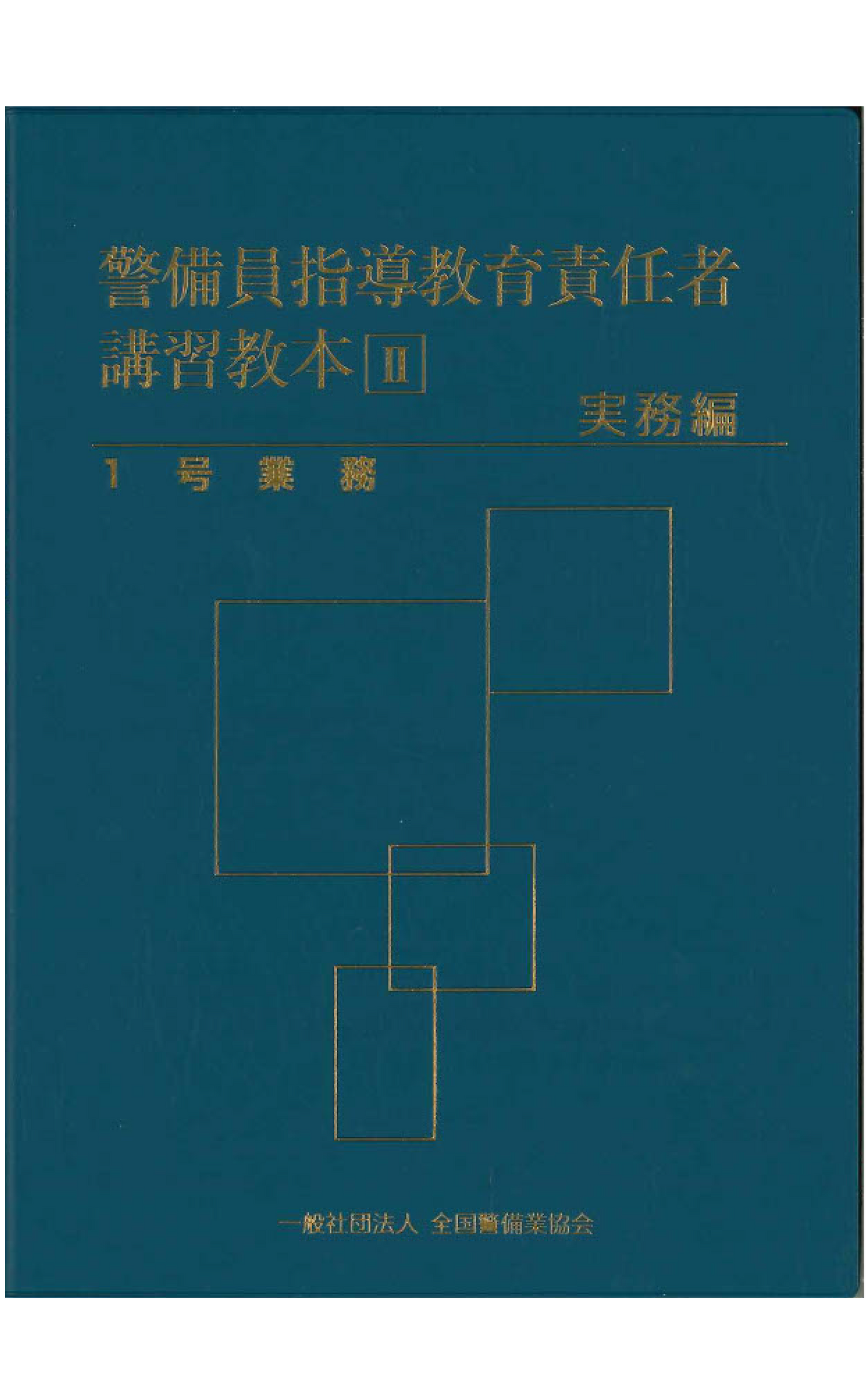 21-1 警備員指導教育責任者講習教本Ⅱ（実務編）1号業務