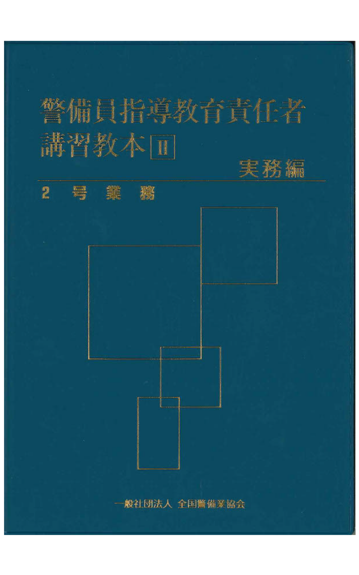 14-1 警備員指導教育責任者講習教本Ⅱ（実務編）2号業務