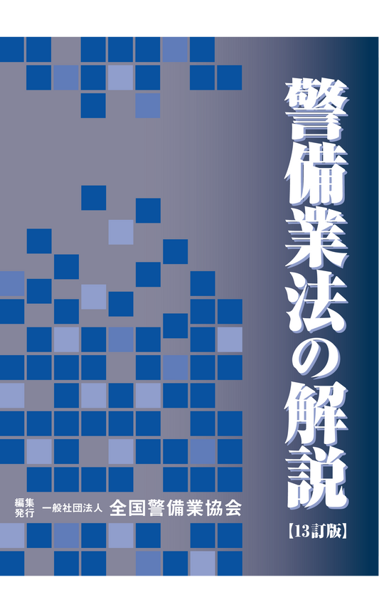13-1 警備業法の解説（13訂版）