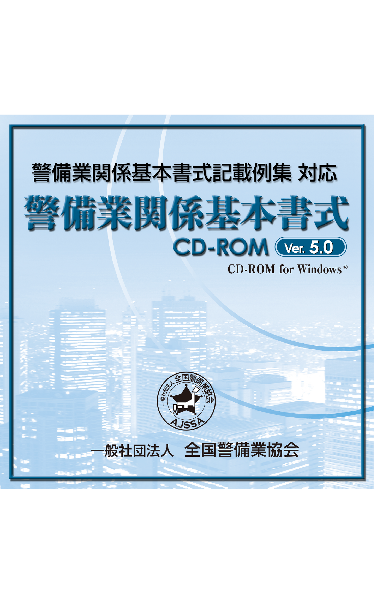 5.0 警備業関係基本書式CD-ROM　Ver.5.0