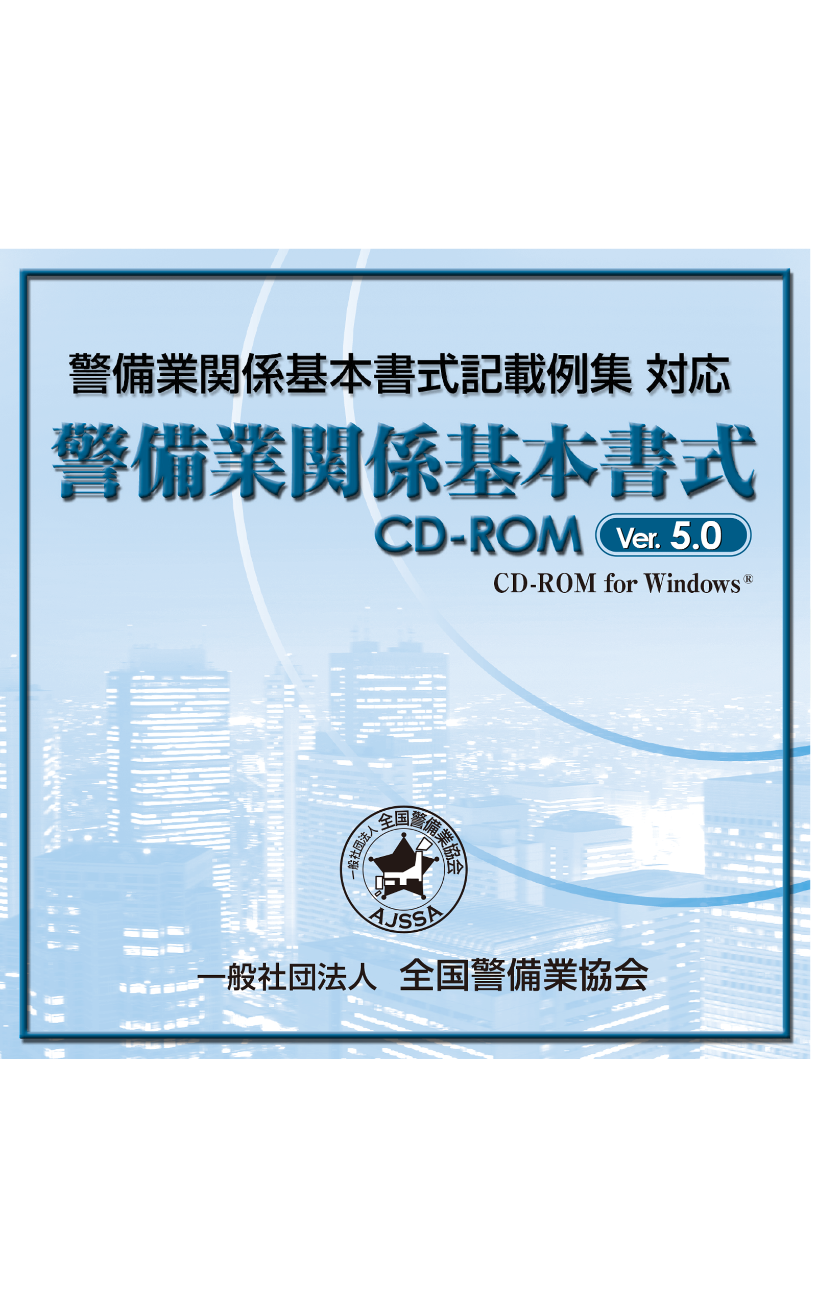 5.0 警備業関係基本書式CD-ROM　Ver.5.0