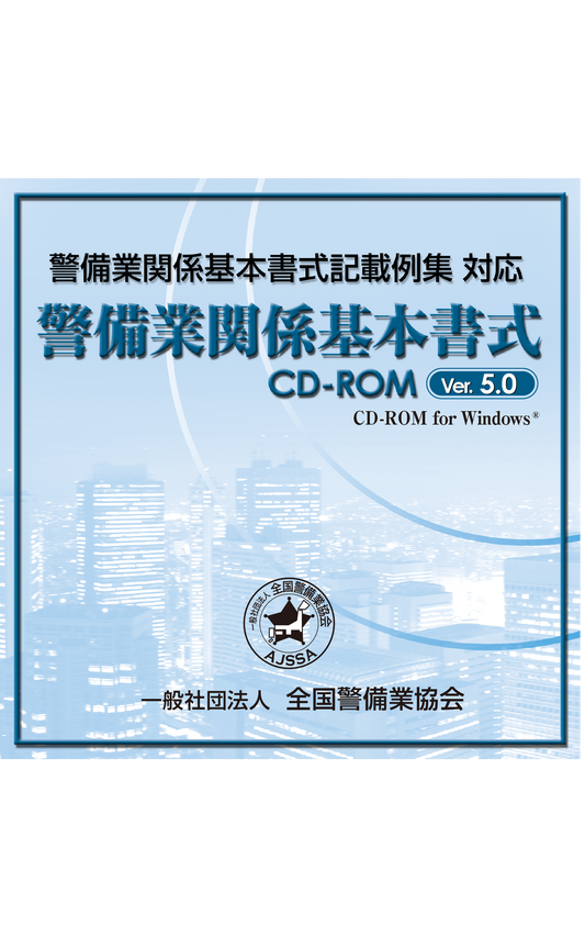5.0 警備業関係基本書式CD-ROM　Ver.5.0