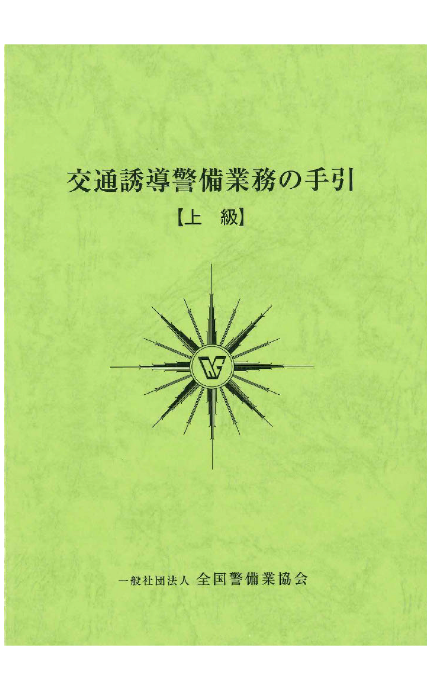 5-1 交通誘導警備業務の手引（上級）