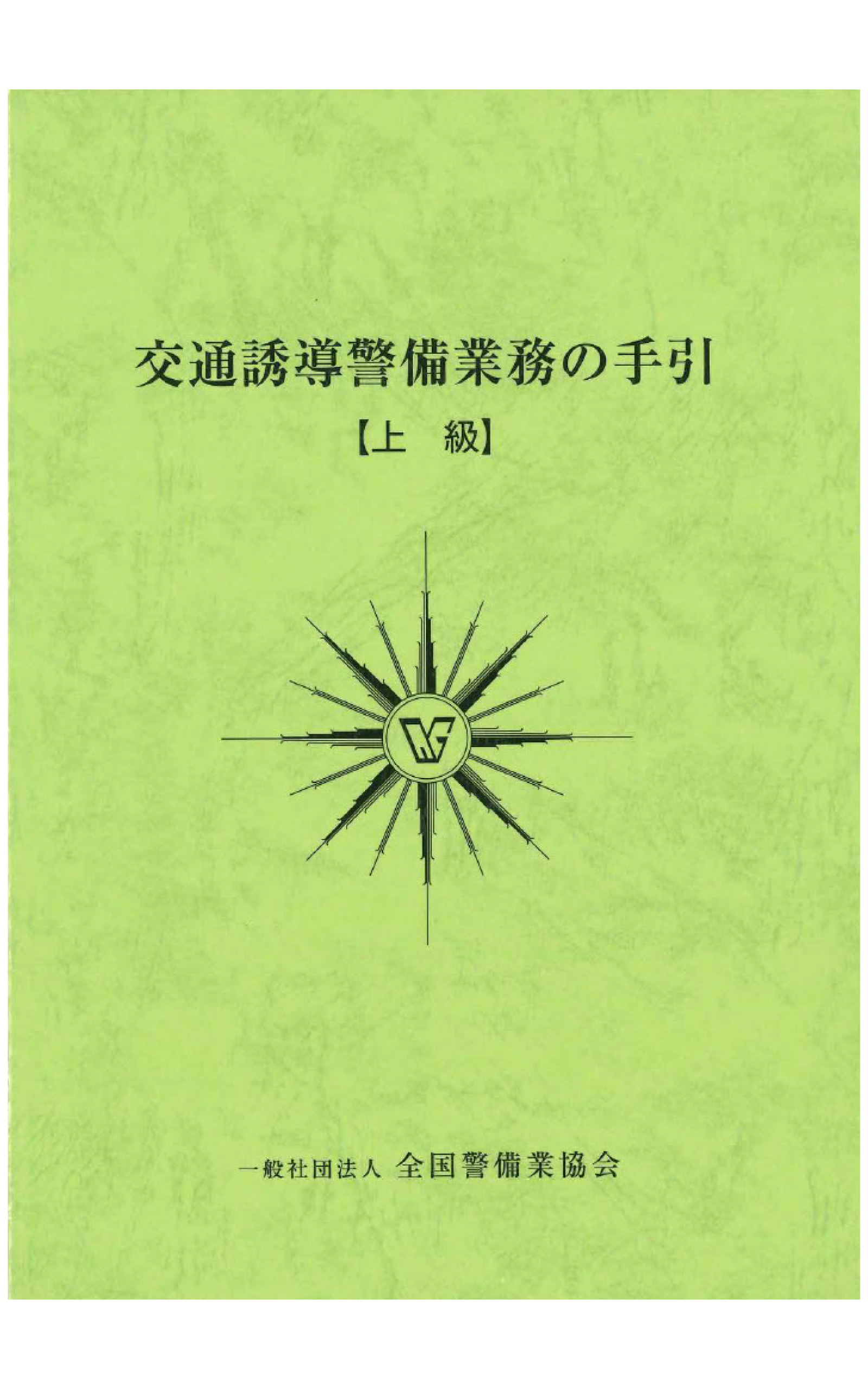 5-1 交通誘導警備業務の手引（上級） – 全国警備業協会 書籍等販売サイト
