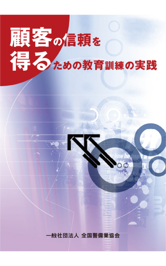 3-1 顧客の信頼を得るための教育訓練の実践