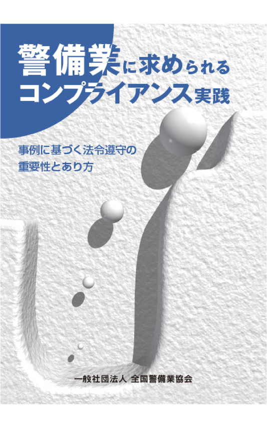 3-1 警備業に求められるコンプライアンス実践